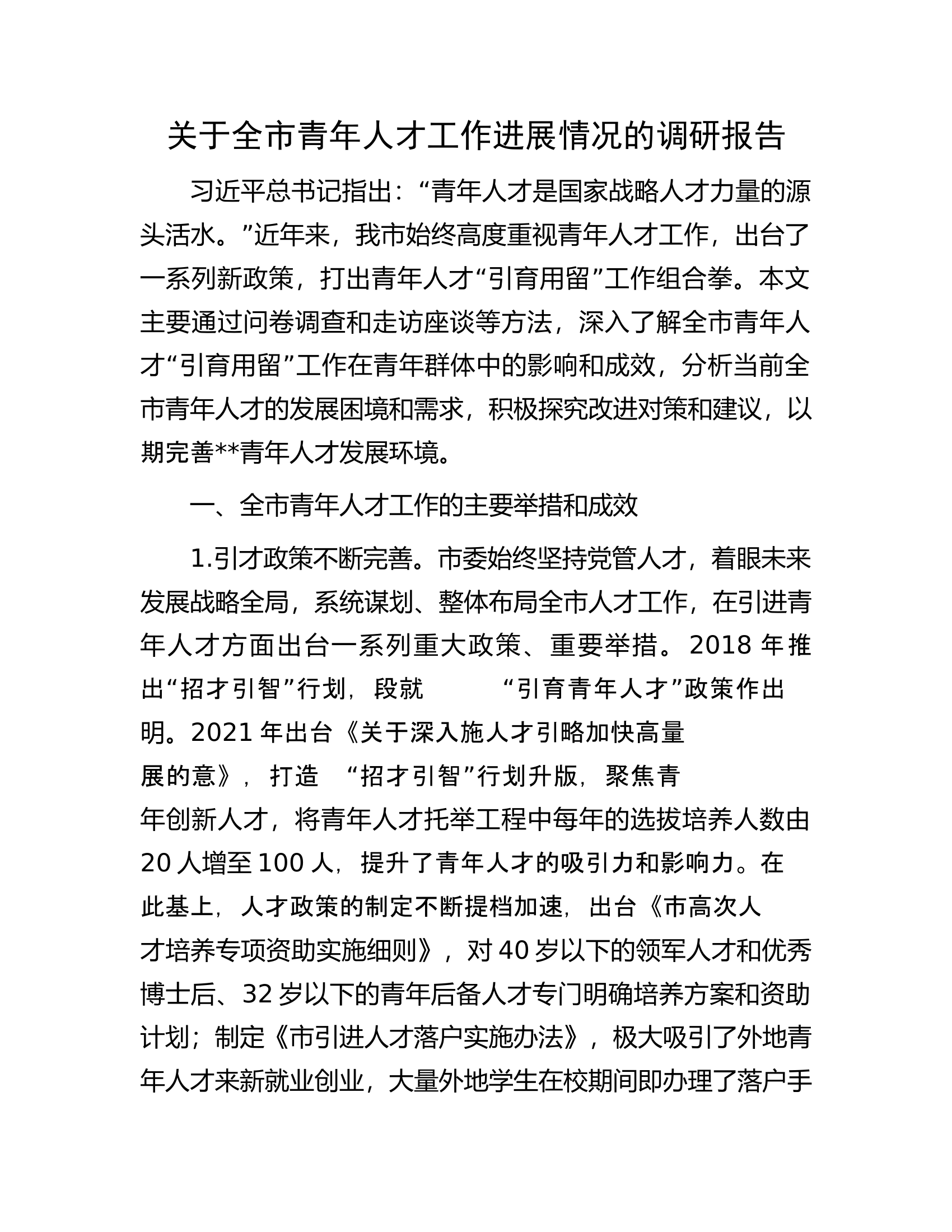 关于全市青年人才工作进展情况的调研报告.docx 第1页