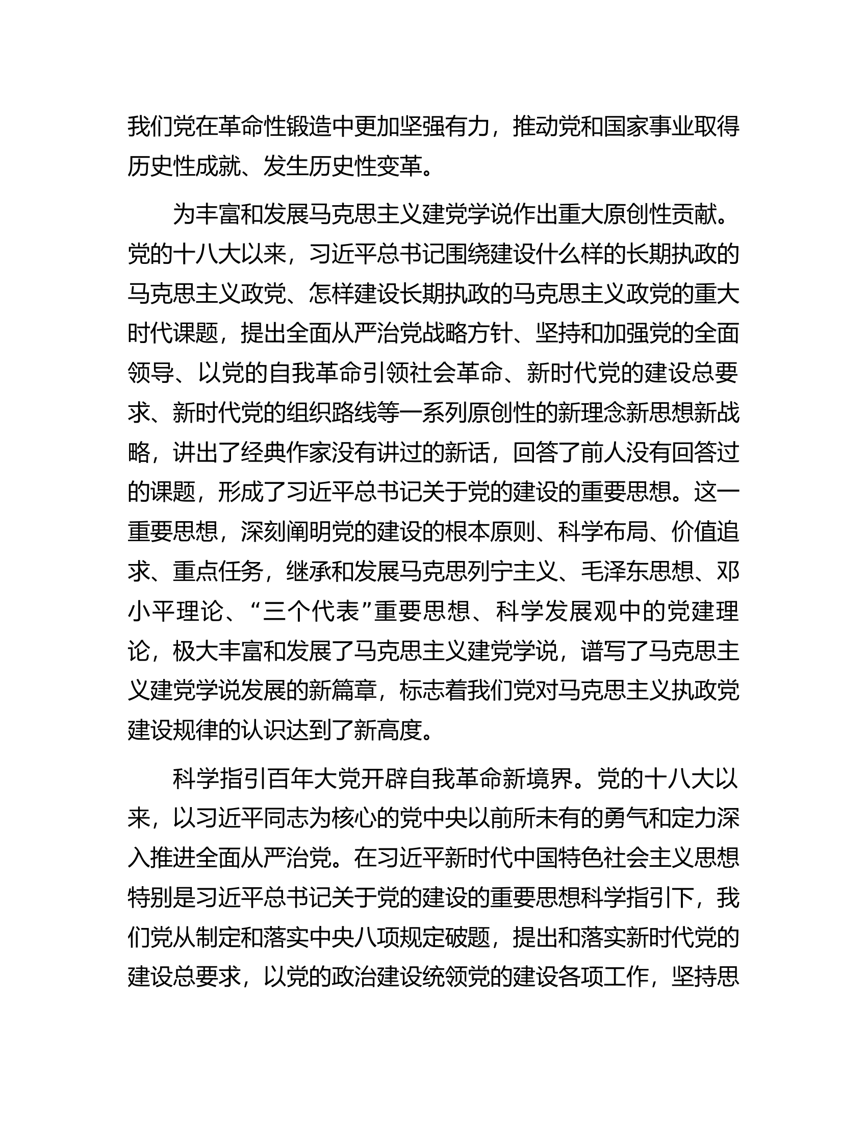 深入学习领会习近平总书记关于党的建设的重要思想.docx 第2页