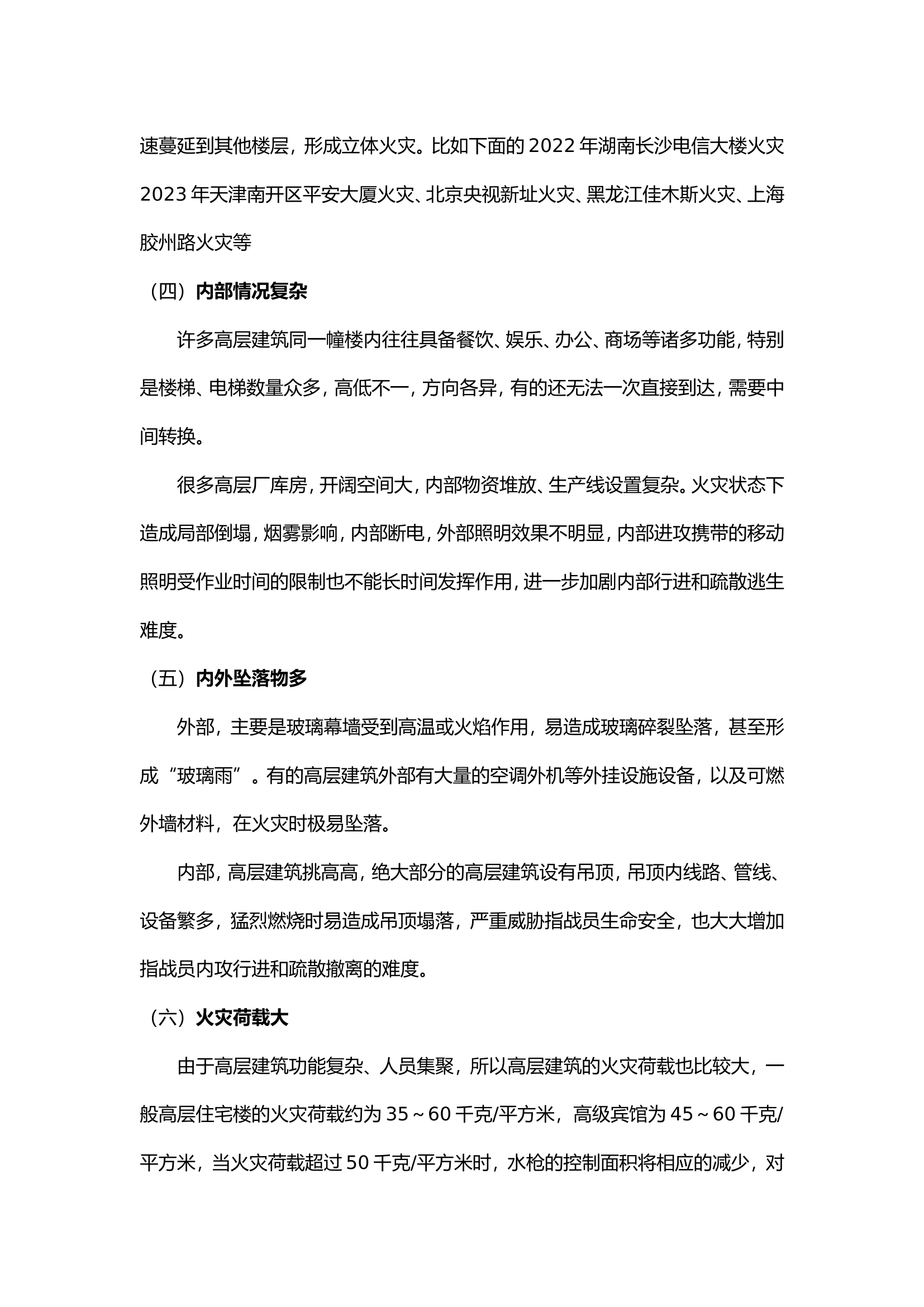 高层建筑火灾扑救常识.wps 第2页