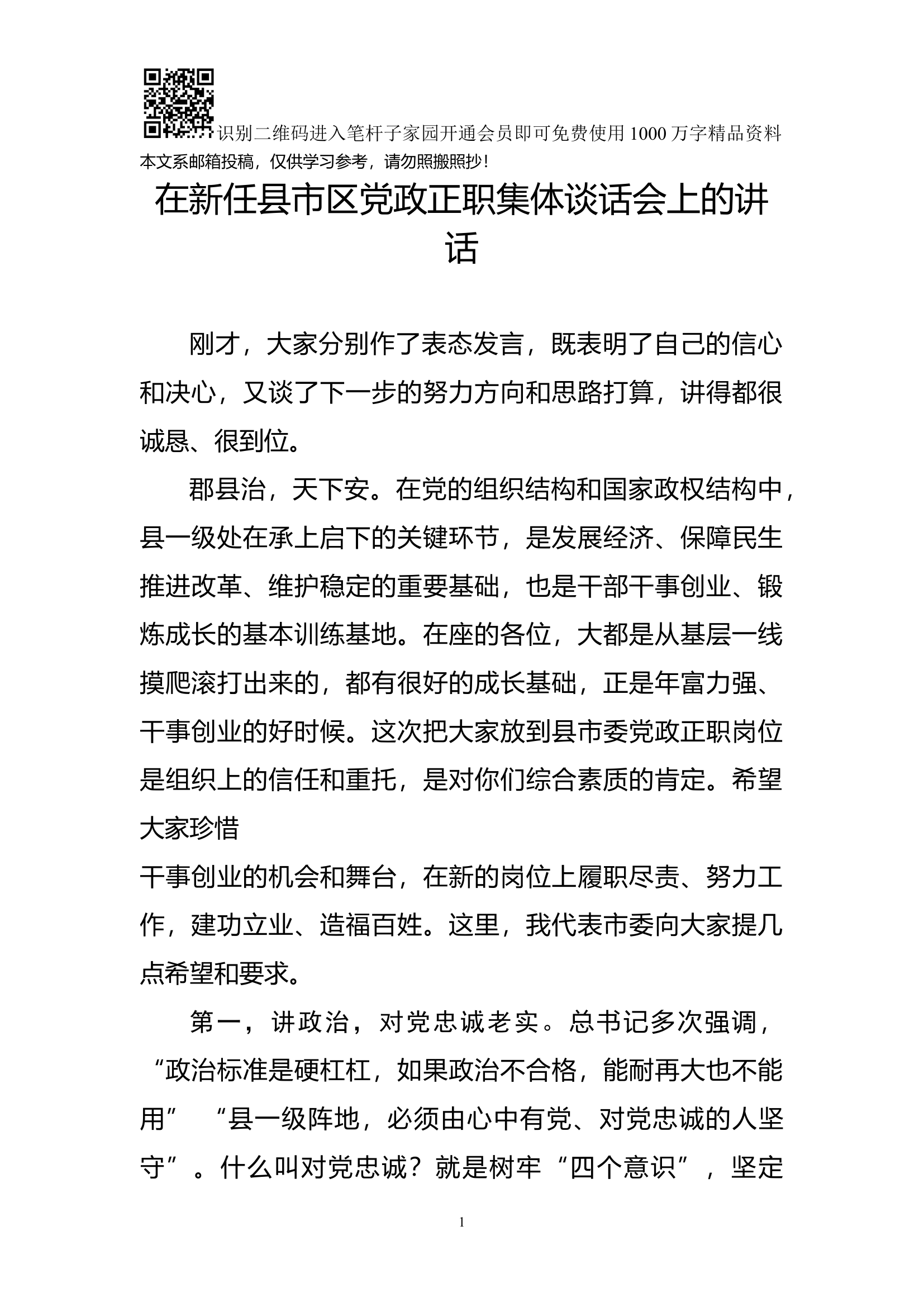 在干部任前集体座谈会上的讲话（范文）.docx 第1页