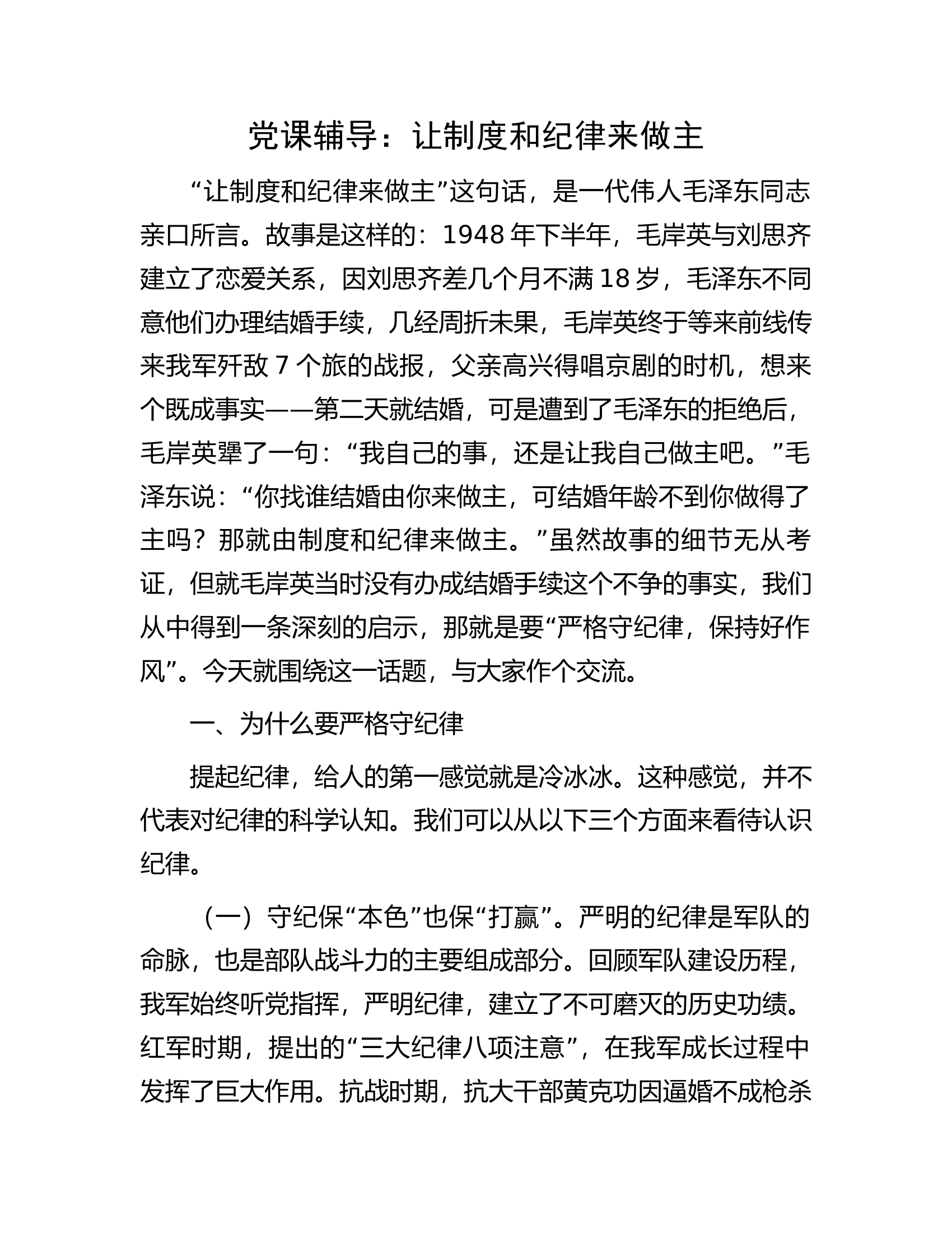 党课辅导：让制度和纪律来做主.docx 第1页