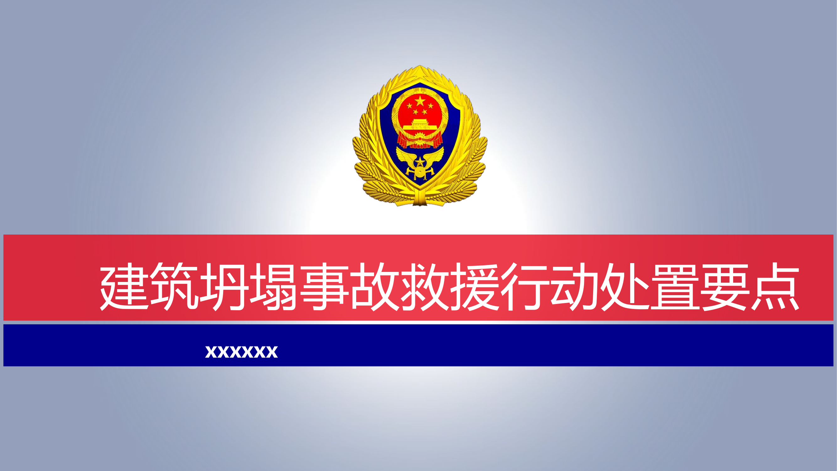 建筑坍塌事故救援（xxx）.pptx 第1页