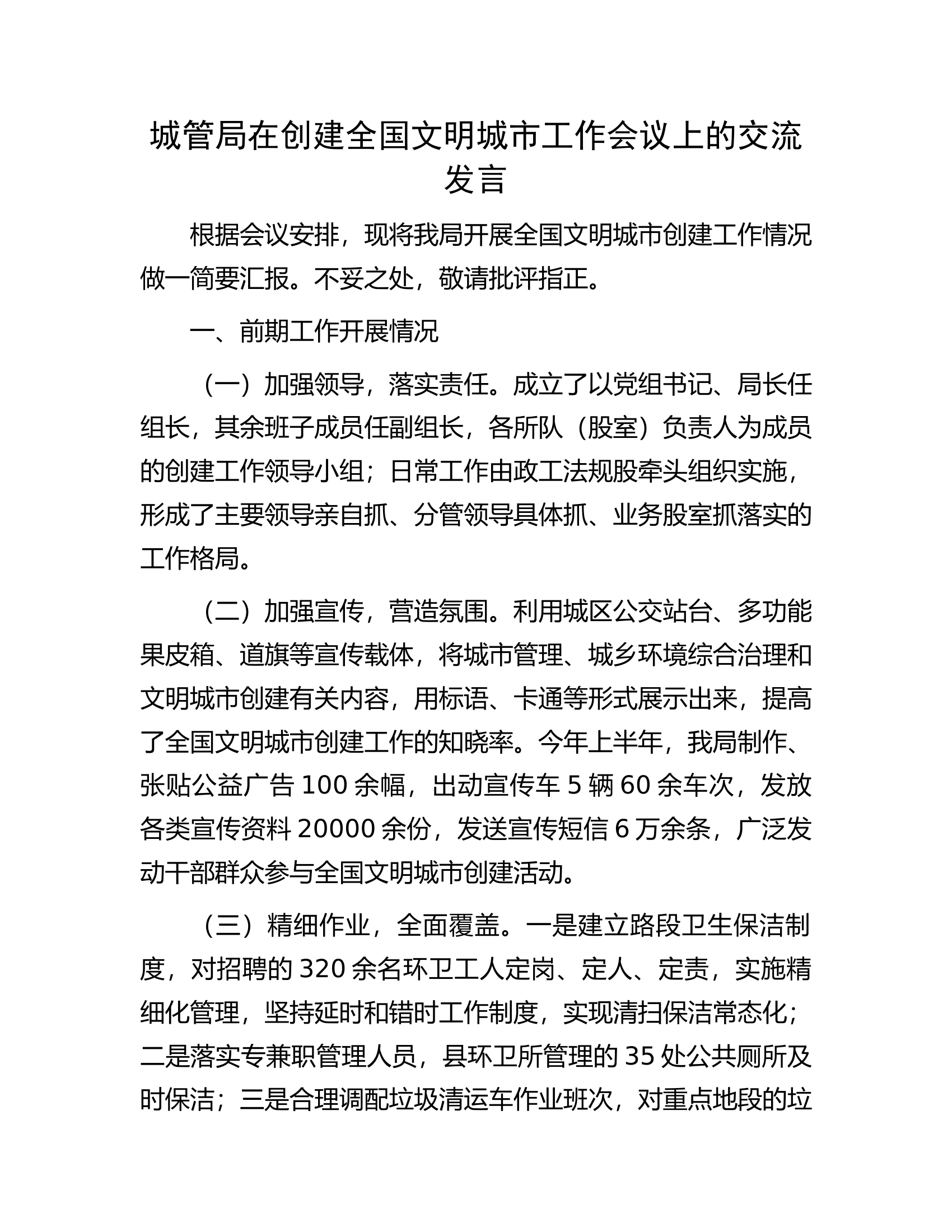 城管局在创建全国文明城市工作会议上的交流发言.docx 第1页