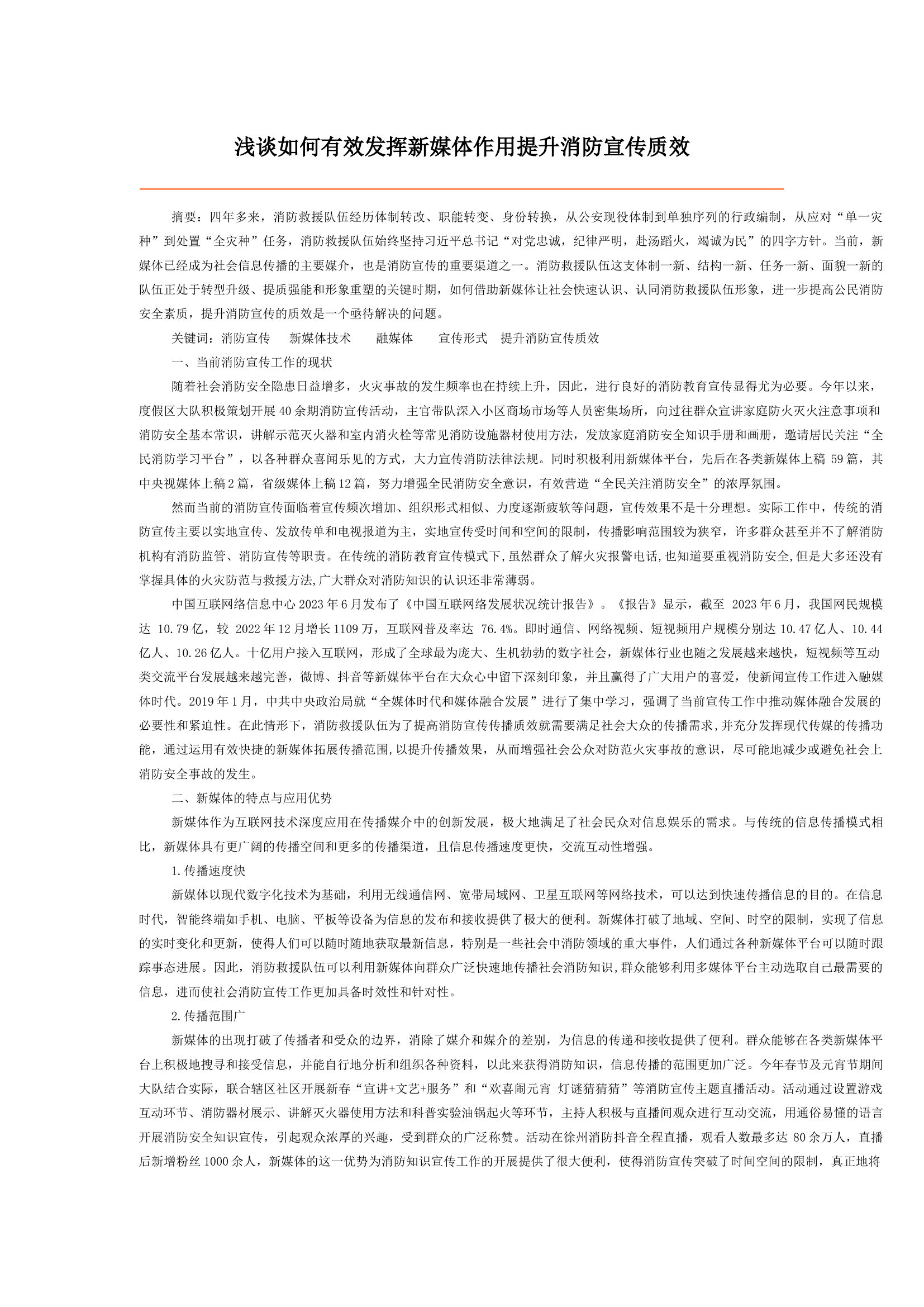 浅谈如何有效发挥新媒体作用提升消防宣传质效.docx 第1页