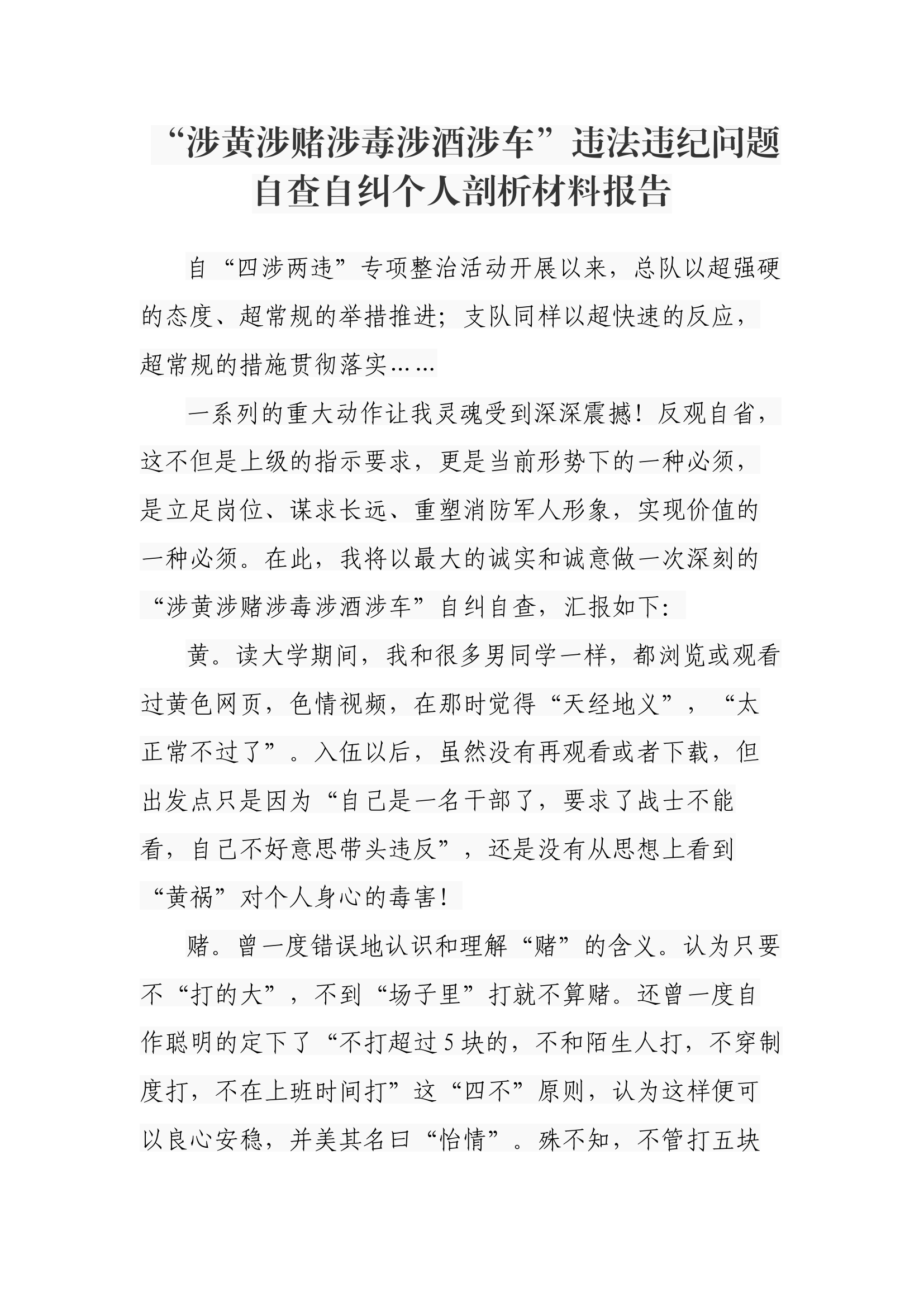 &ldquo;涉黄涉赌涉毒涉酒涉车&rdquo;违法违纪问题自查自纠个人剖析材料报告.docx 第1页