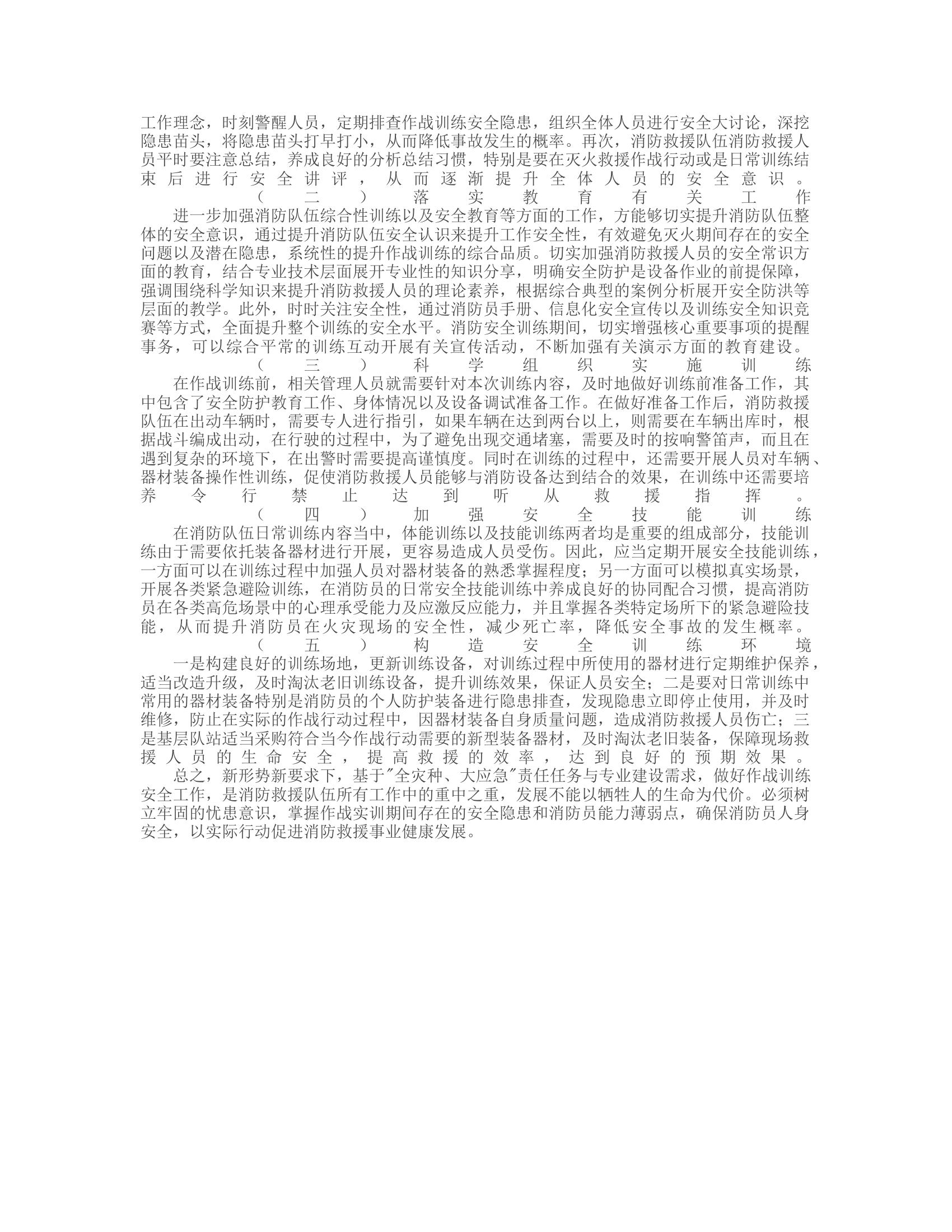 浅谈面对新形势新要求如何提升队伍作战训练安全水平.rtf 第2页