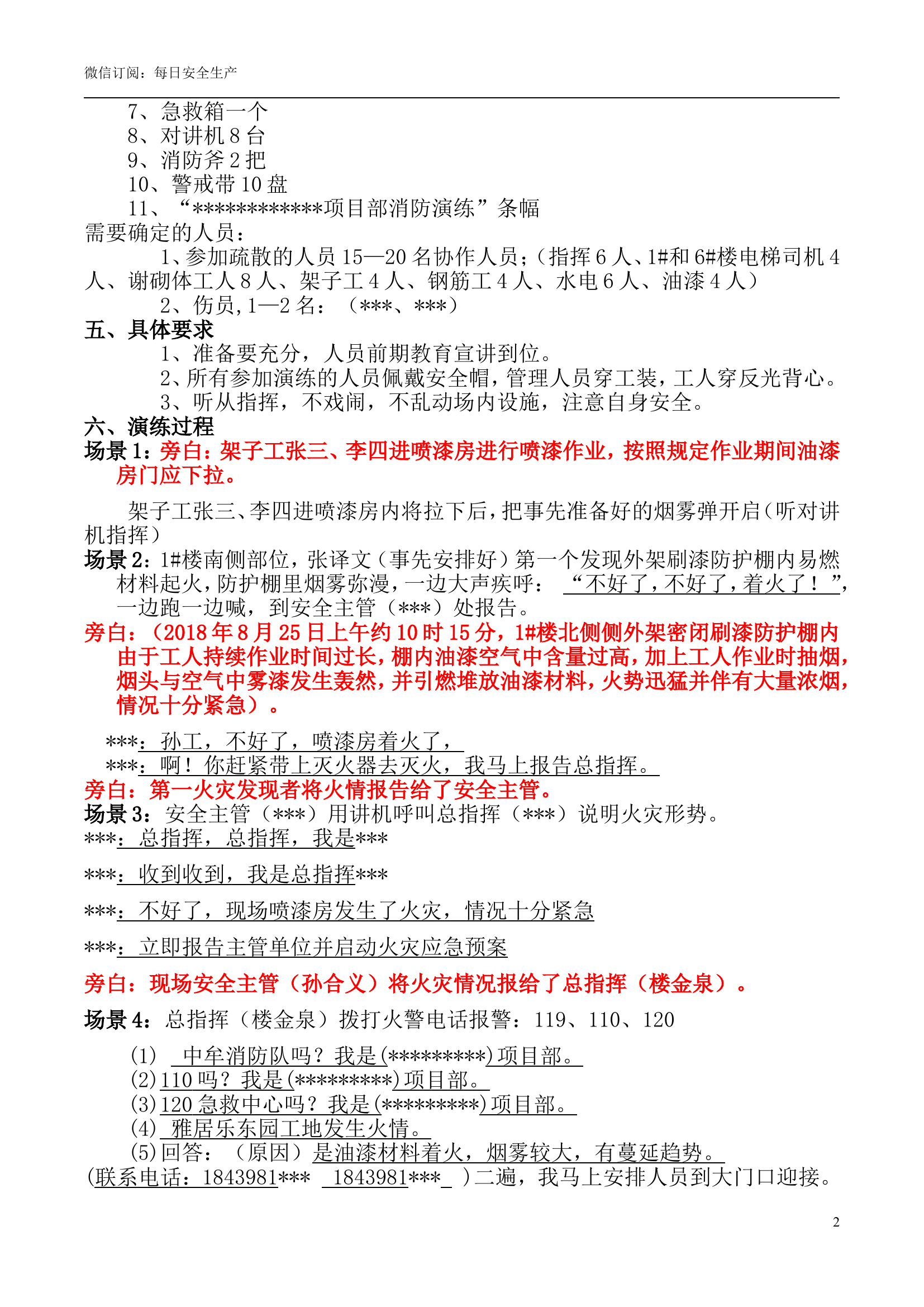 【演练脚本】火灾事故专项应急预案演练方案（7页）.doc 第2页
