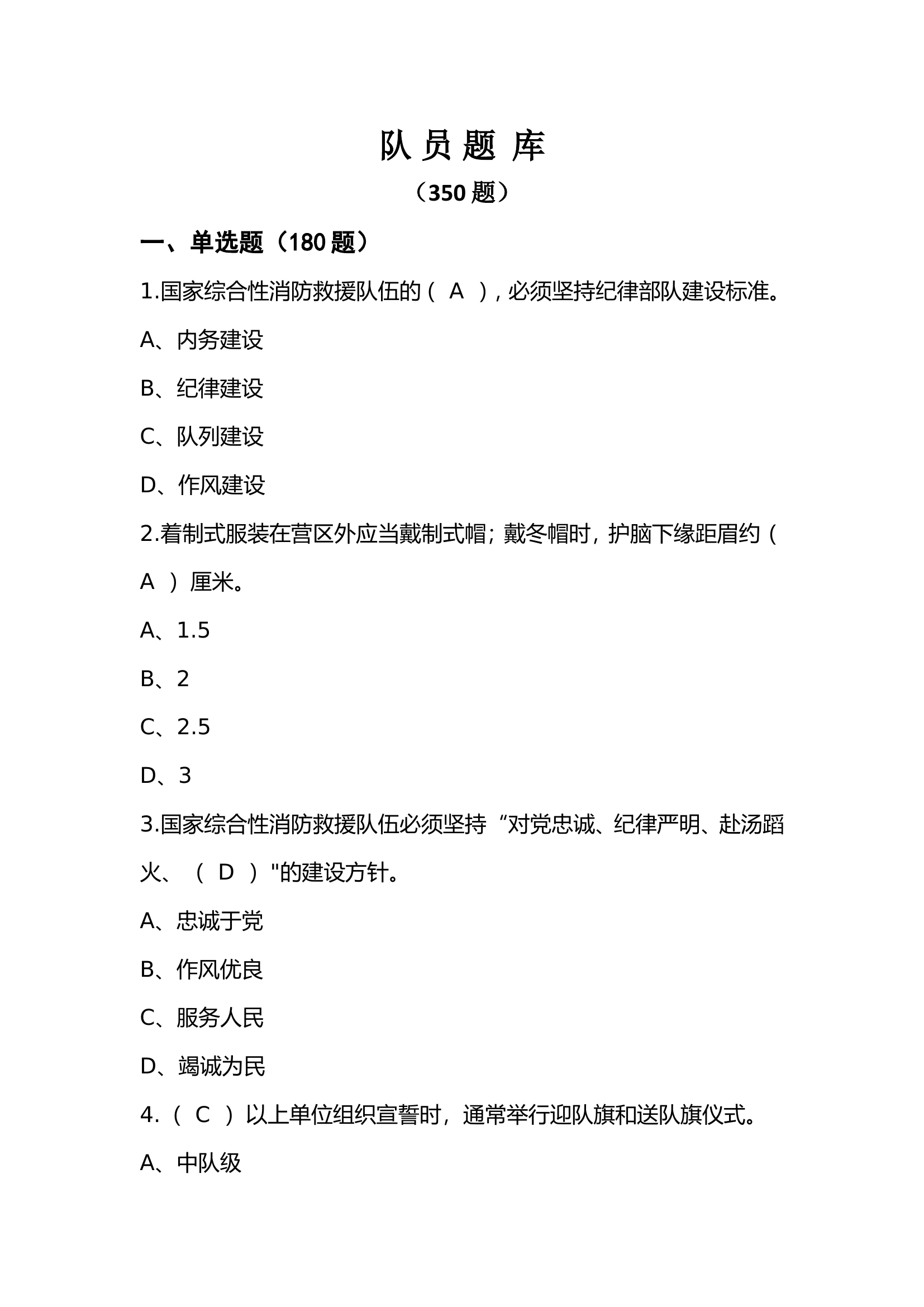 条令纲要学习月应知应会题库-队员.doc 第1页
