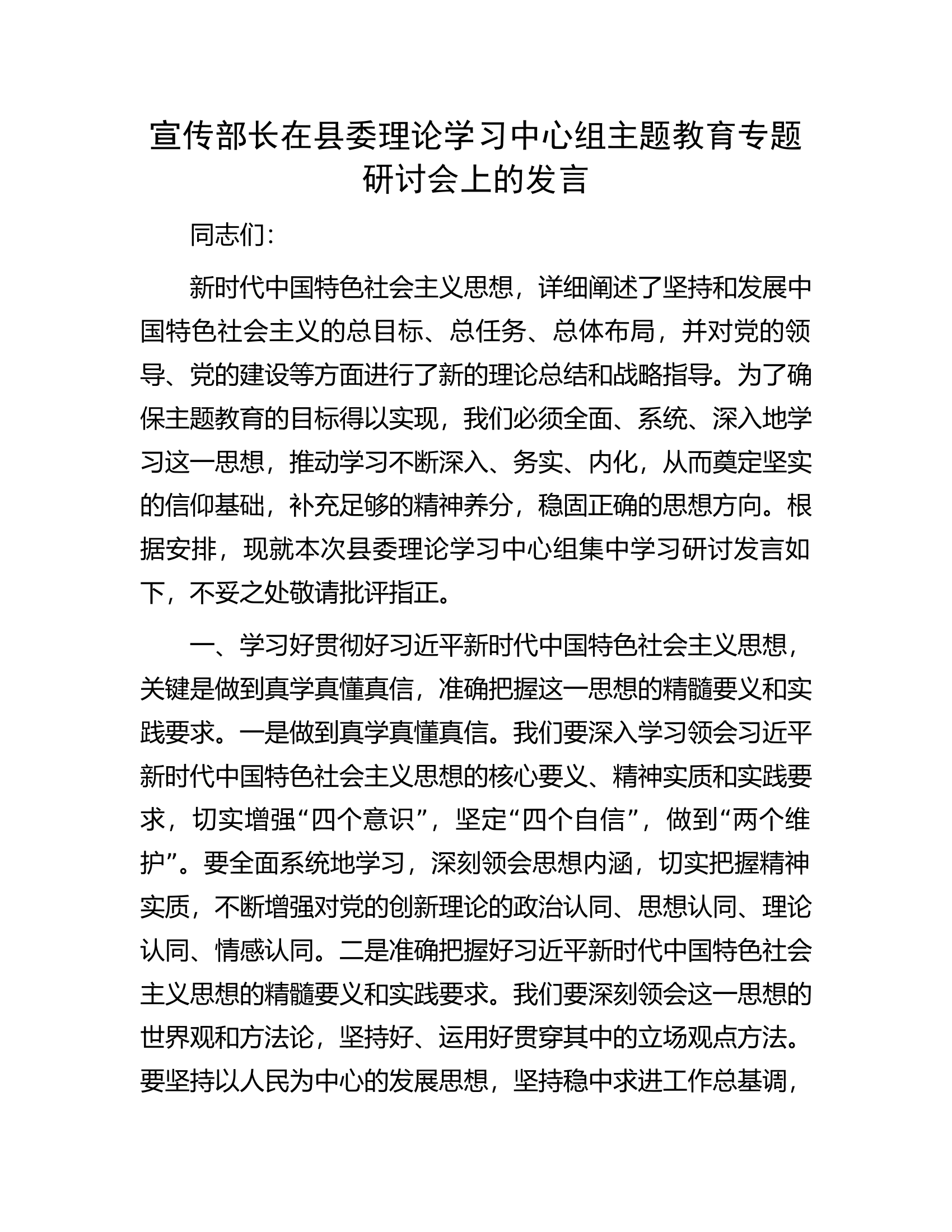 宣传部长在县委理论学习中心组主题教育专题研讨会上的发言.docx 第1页
