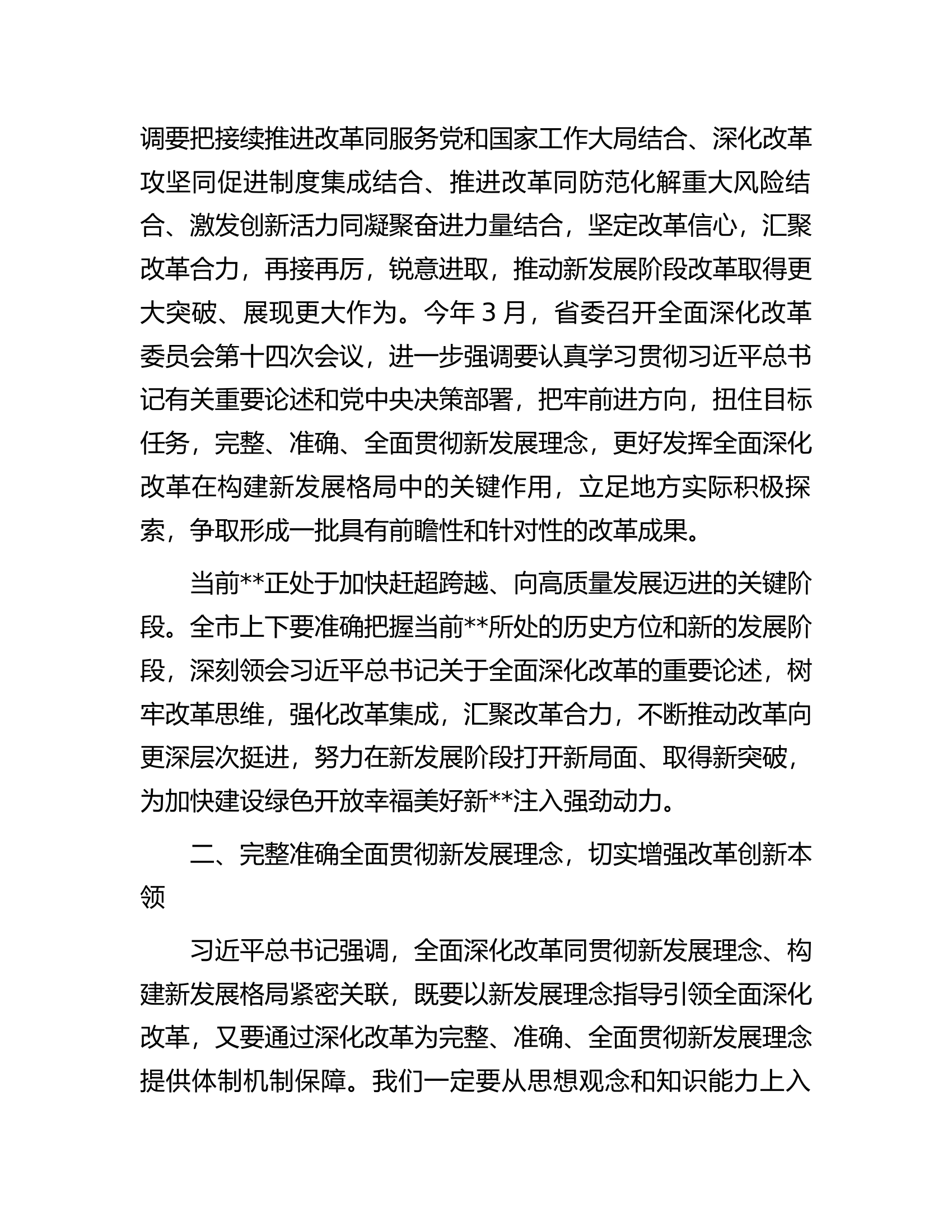 在2023年市委全面深化改革委员会第二次会议上的讲话.docx 第2页