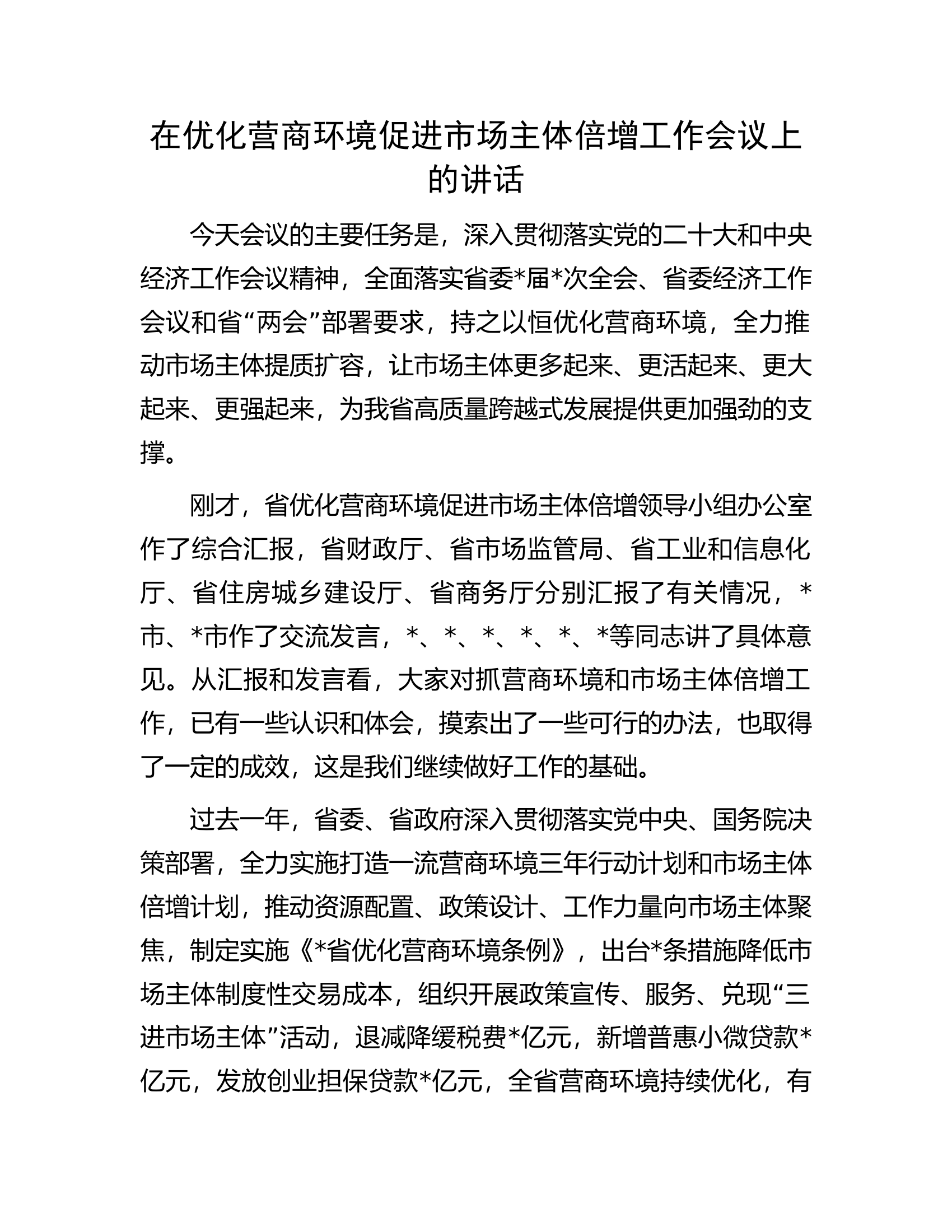 在优化营商环境促进市场主体倍增工作会议上的讲话.docx 第1页