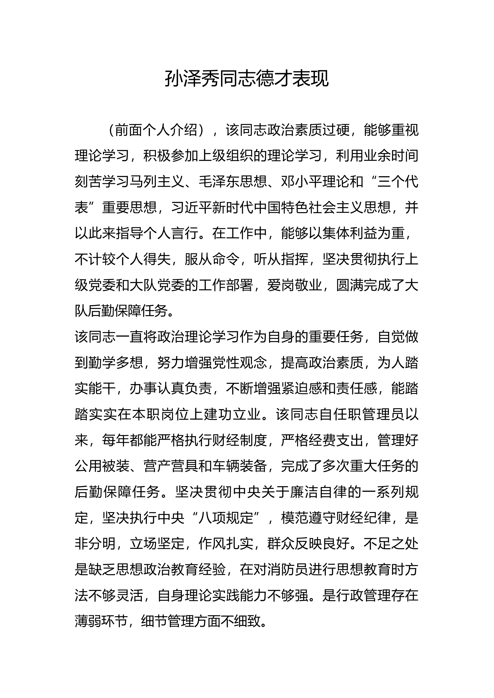 德才表现【技术干部.docx 第1页