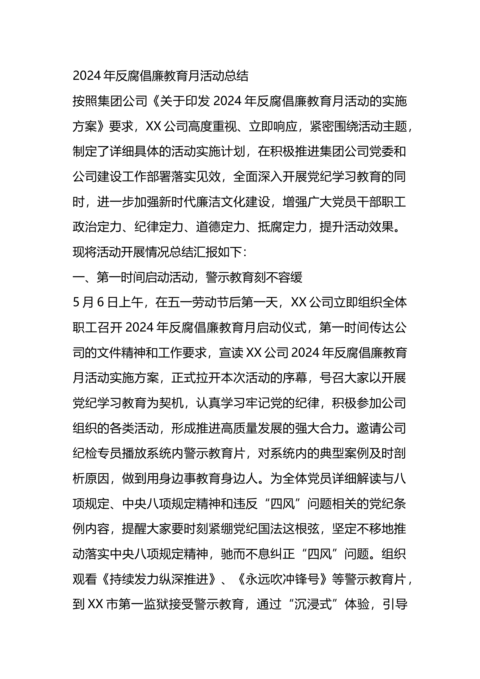 2024年反腐倡廉教育月活动总结.docx 第1页