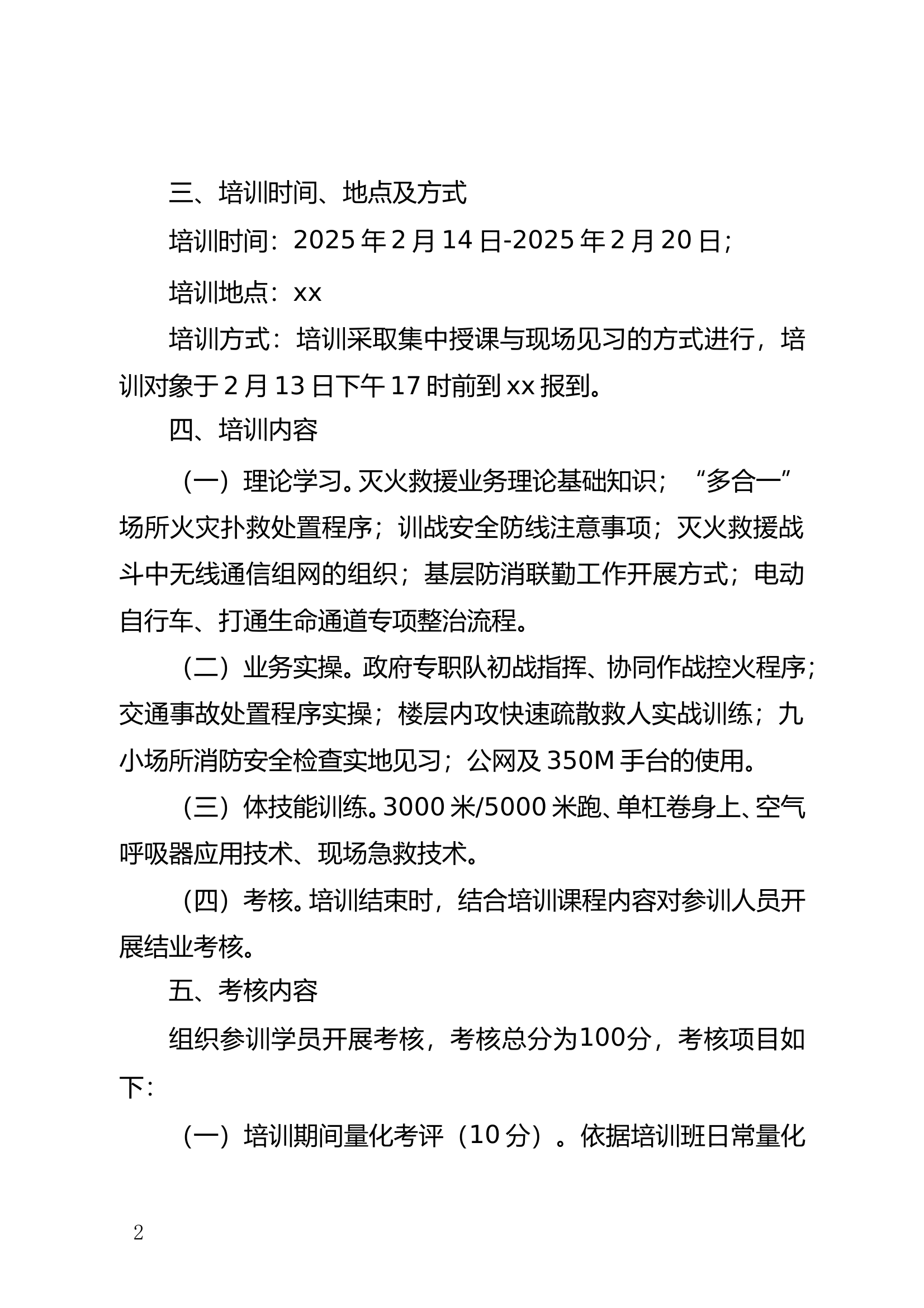 2025年全市第一期政府专职消防队伍班长骨干培训班的通知 第2页