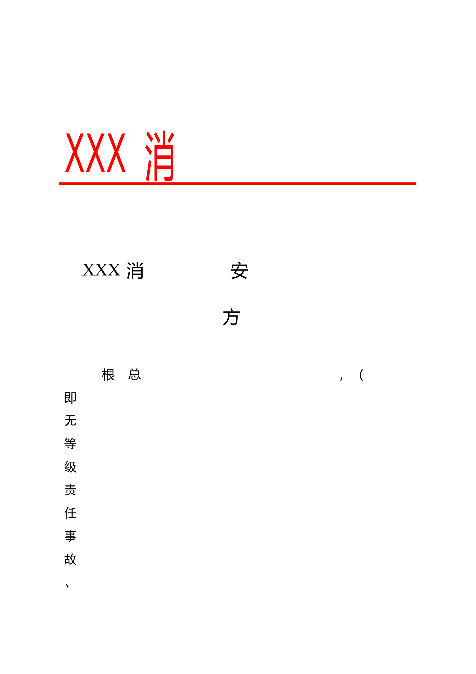 消防大队九无创建方案 第1页