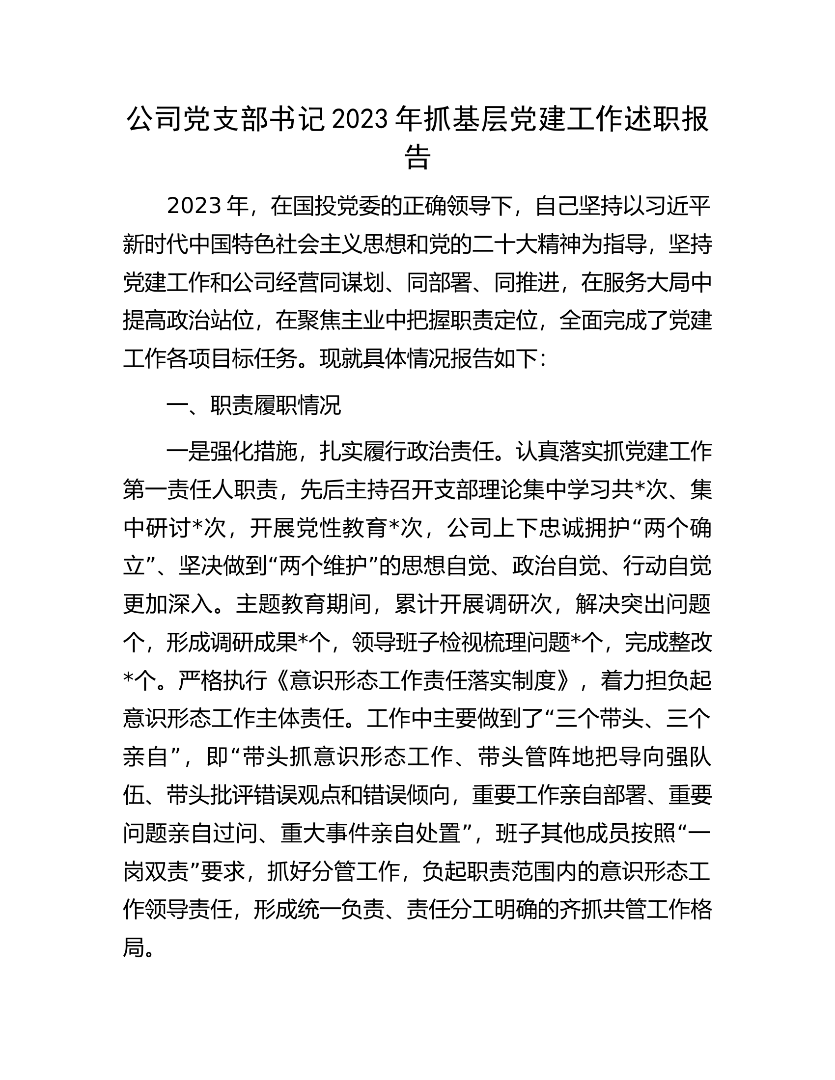 党支部书记2023年抓基层党建工作述职报告...............docx 第1页