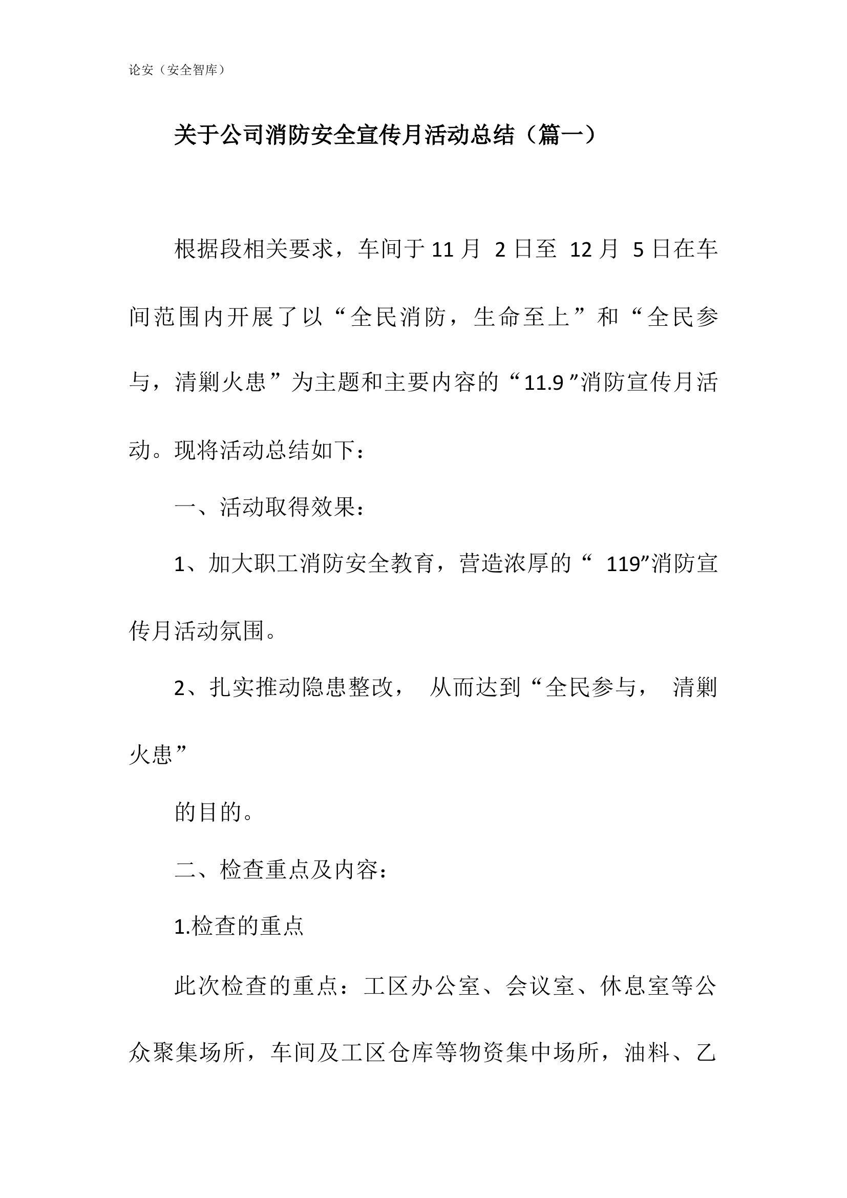 【方案】关于公司消防安全宣传月活动总结三篇（8页）.docx 第1页