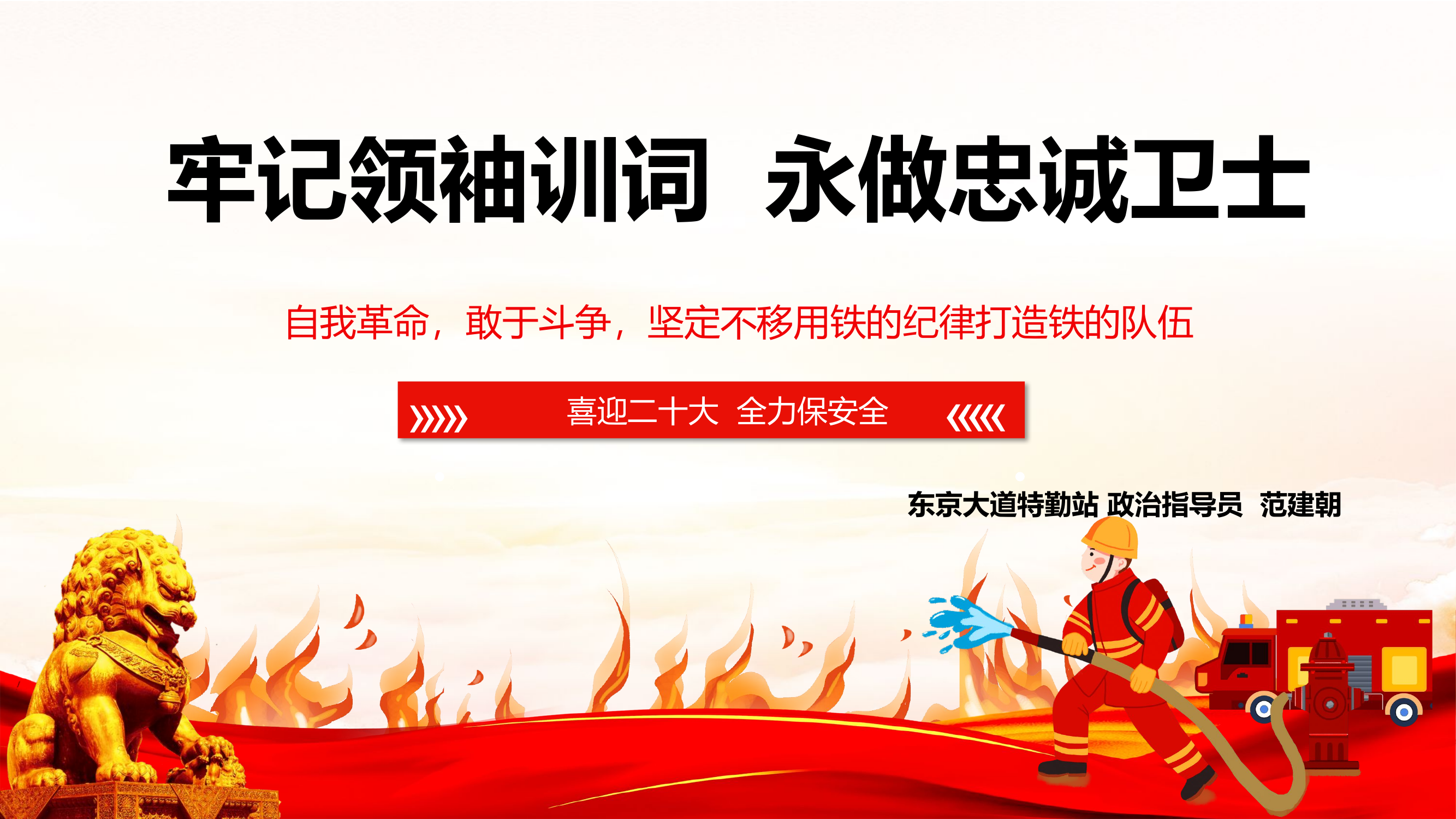 喜迎二十大全力保平安第三专题课件.pptx 第1页