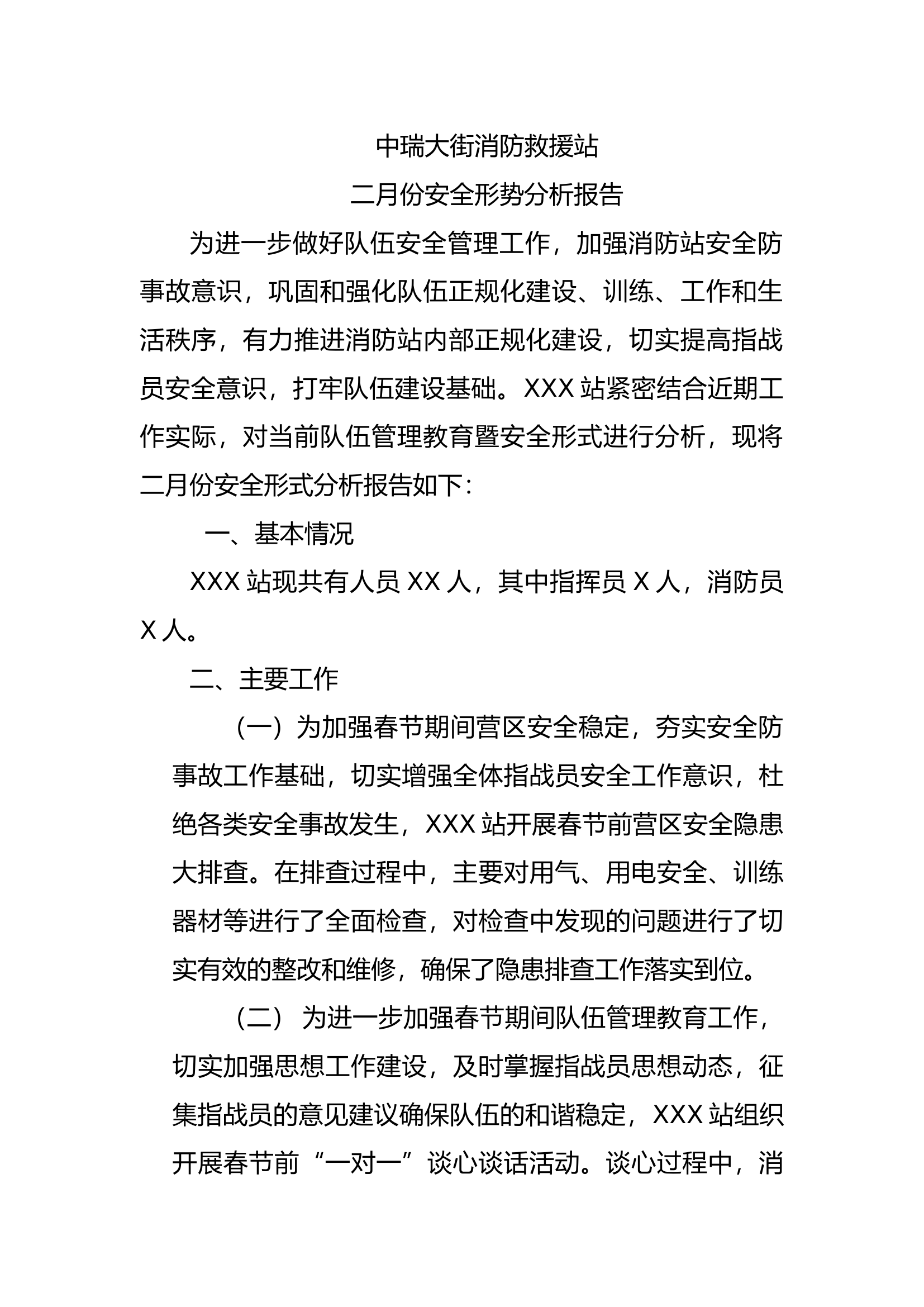 二月份队伍安全形势分析.docx 第1页