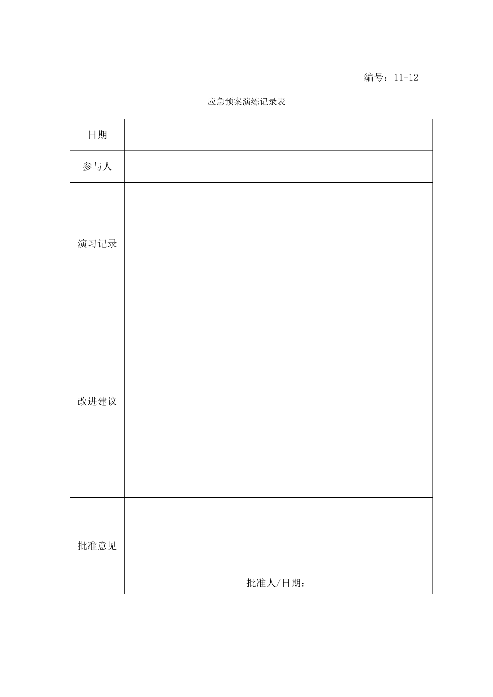 13-13-应急预案演练记录表.doc 第1页