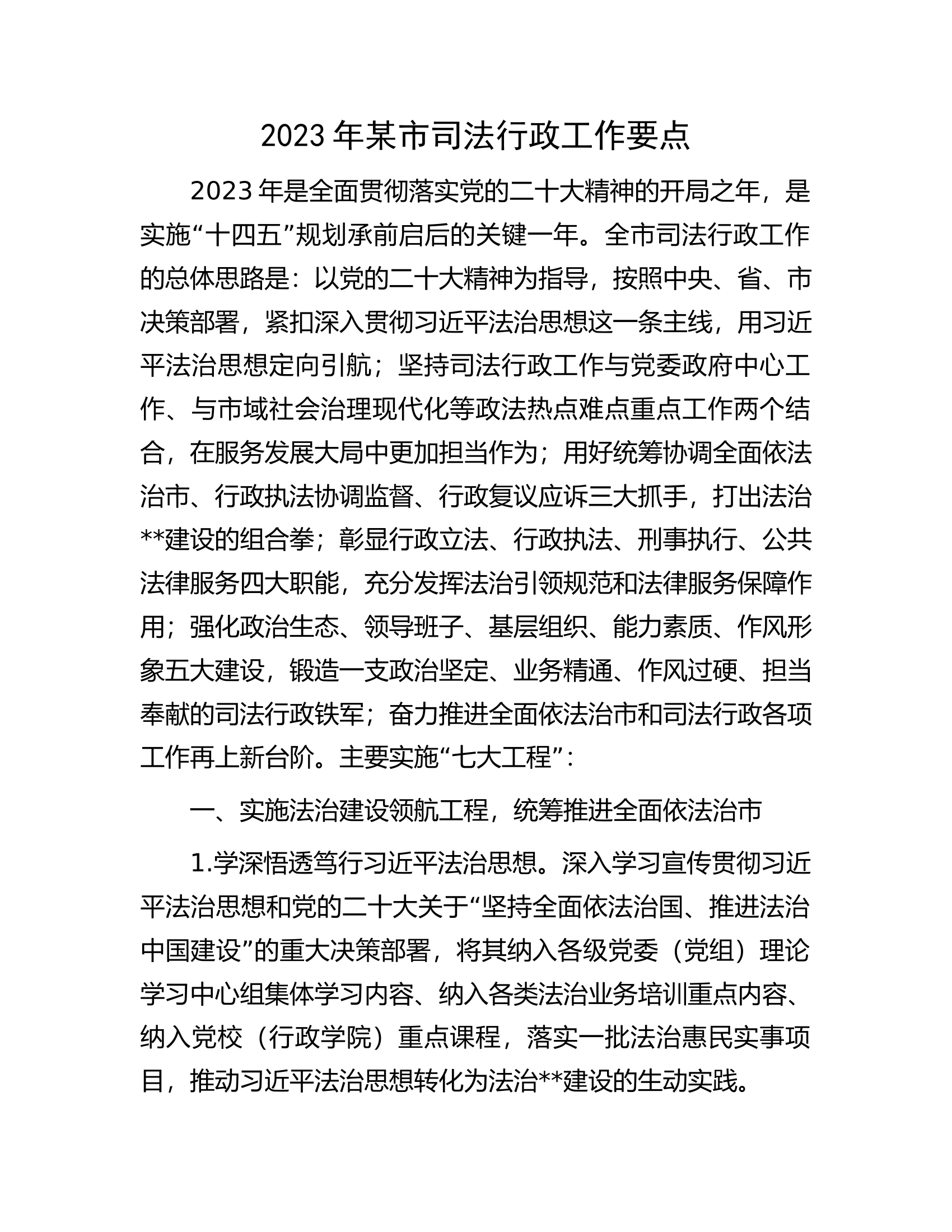 2023年某市司法行政工作要点.docx 第1页