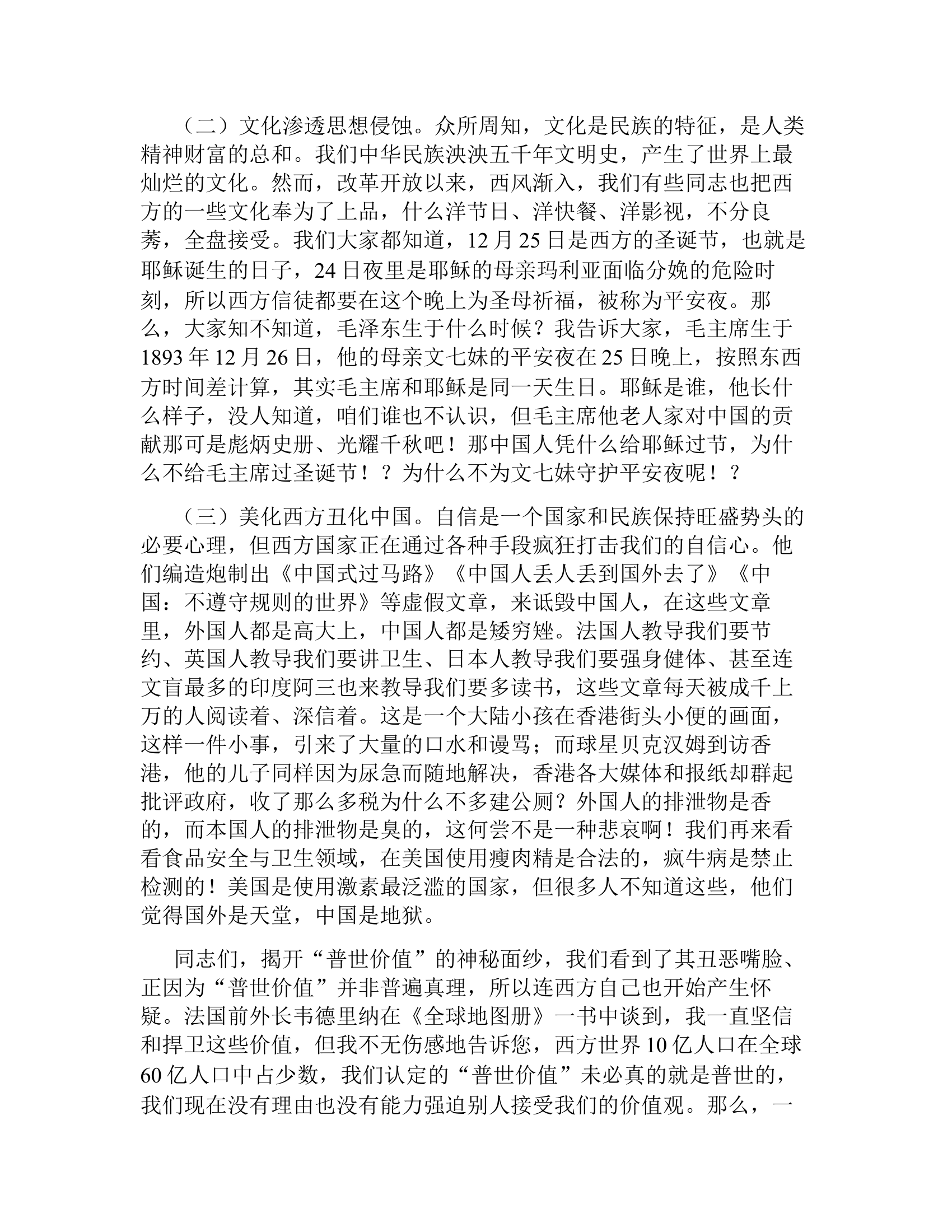 党课教育：警惕网络不良信息坚决抵制普世价值.docx 第2页