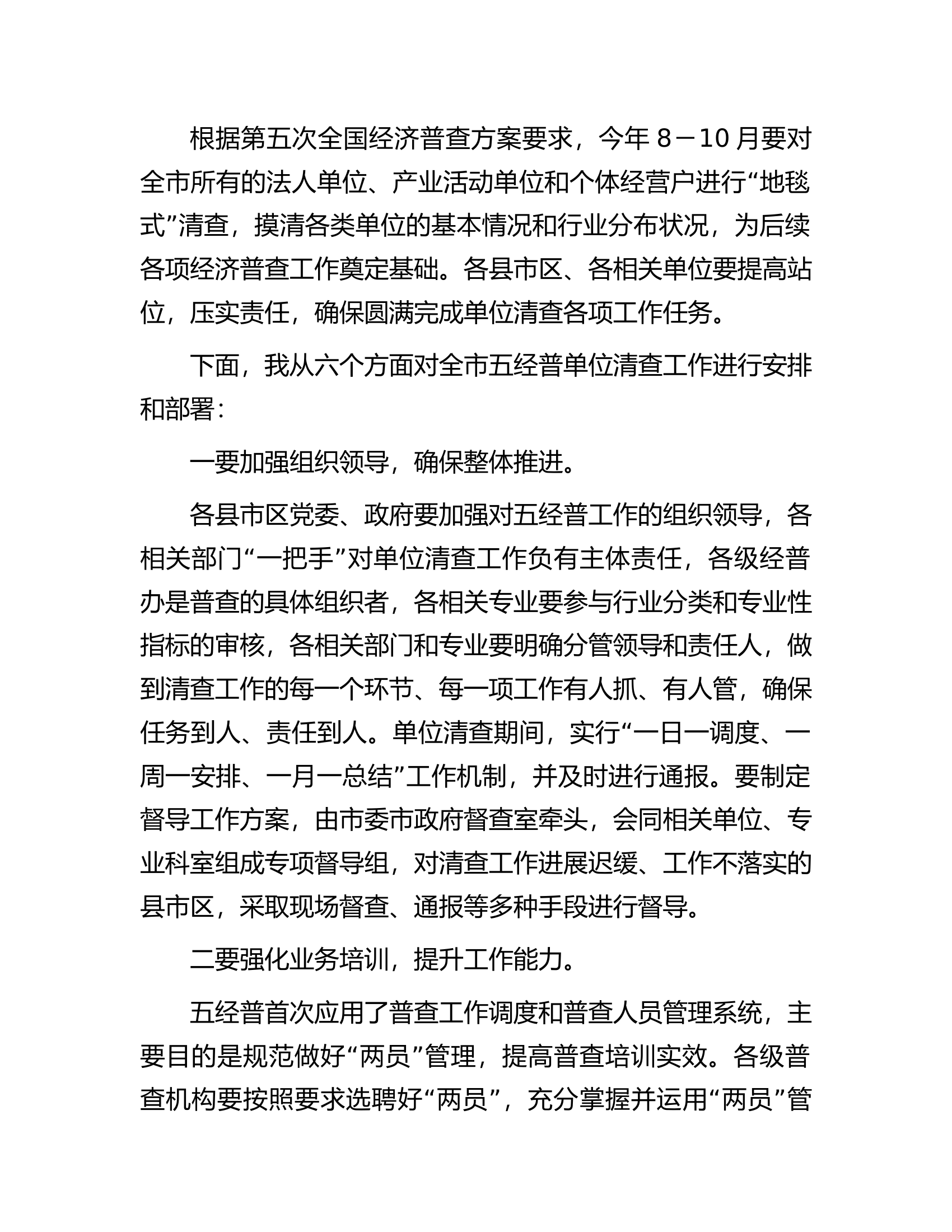 在市第五次全国经济普查单位清查启动仪式上的动员讲话.docx 第2页