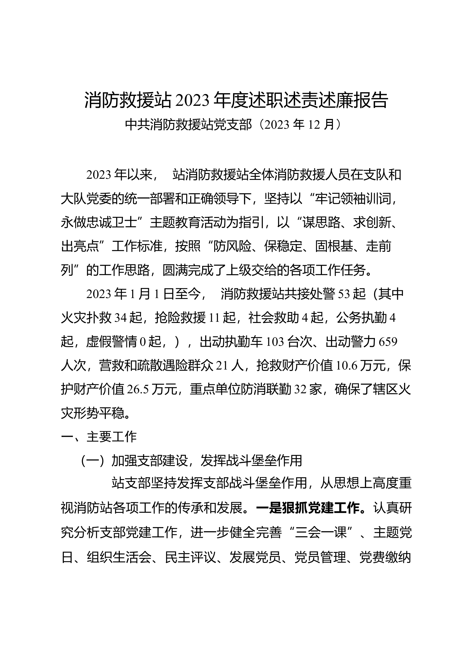 消防救援站2023年度述职述责述廉报告.docx 第1页