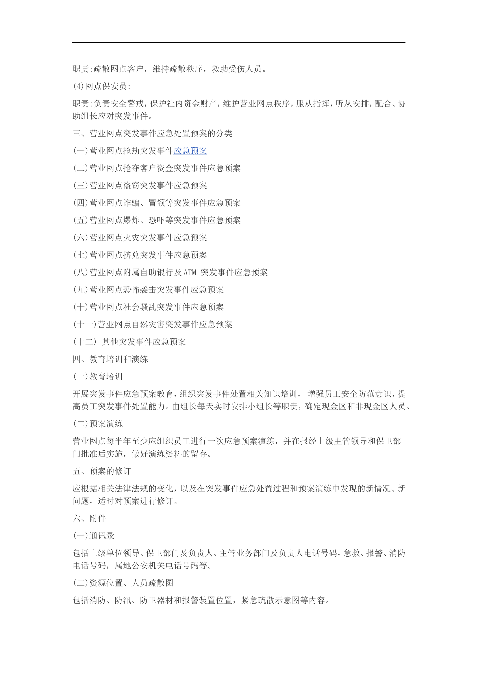 银行应急预案【32页】.doc 第2页