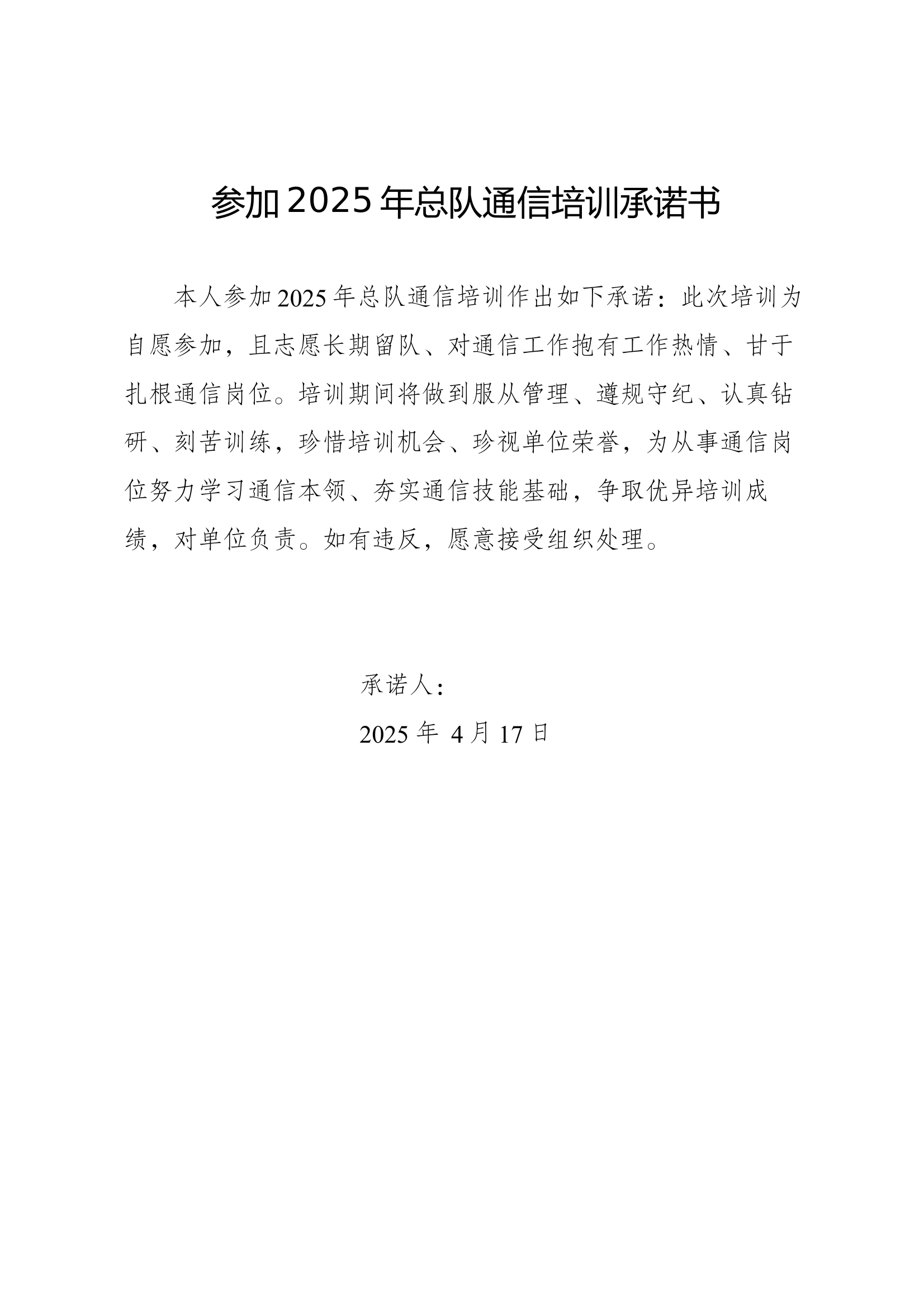 XX分队某某某参加2025年总队通信培训承诺书 第1页