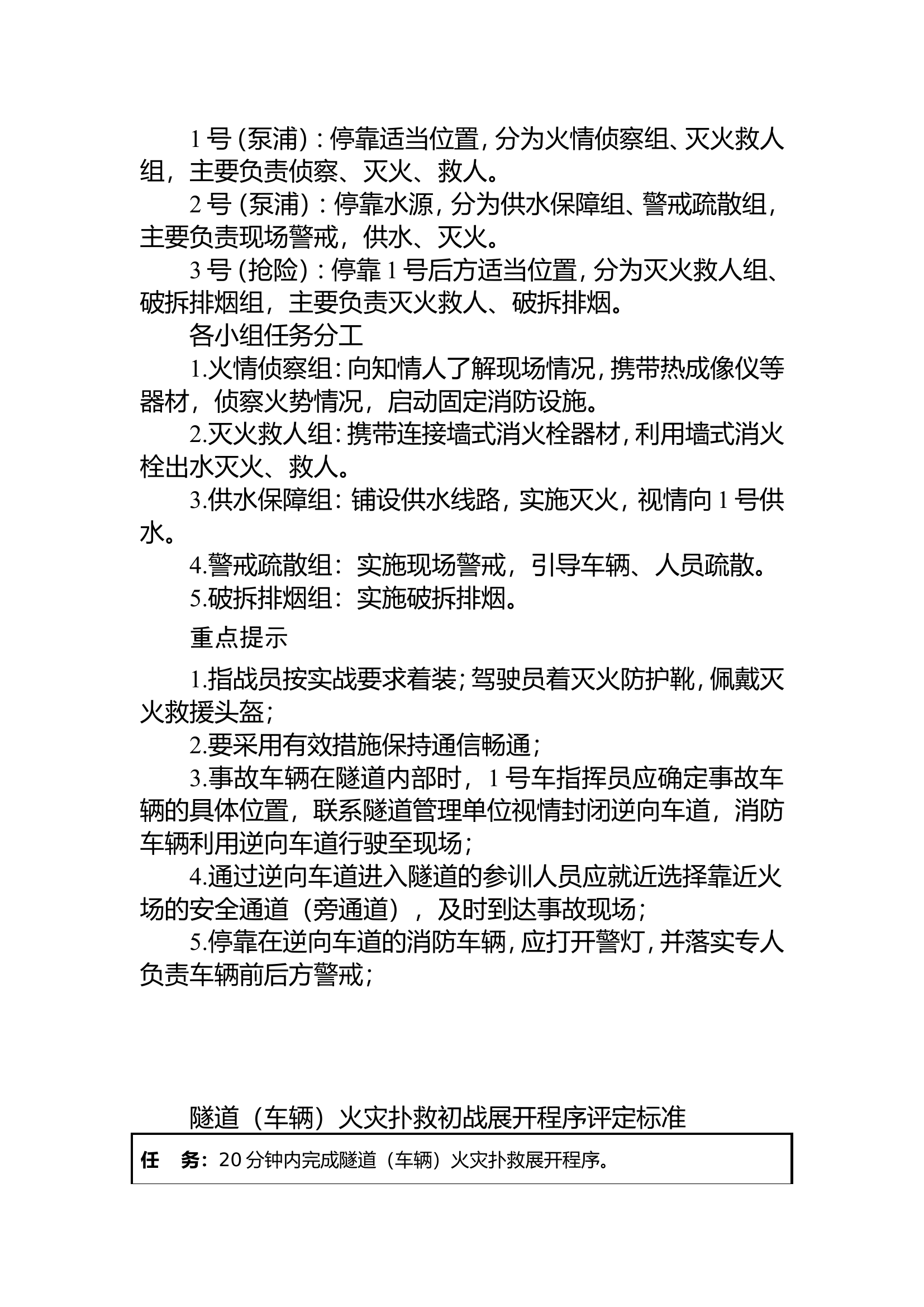 19隧道（车辆）火灾扑救操.doc 第2页