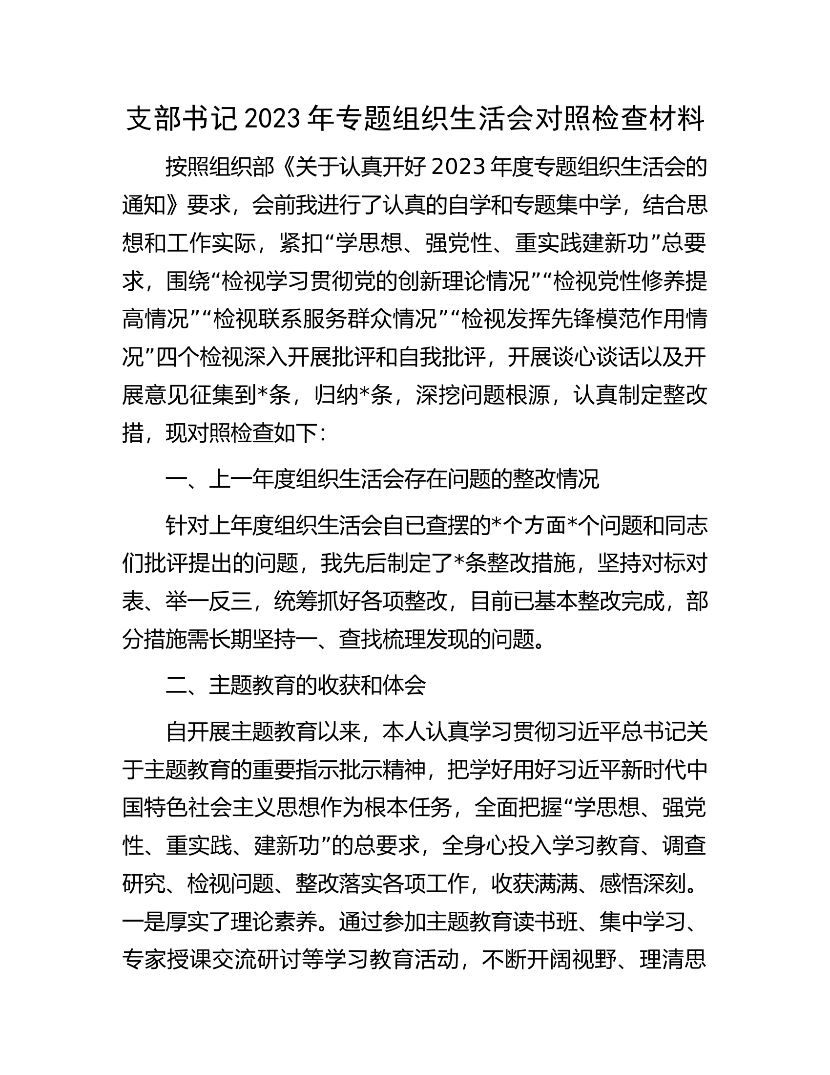 支部书记2023年专题组织生活会对照检查材料..................docx 第1页