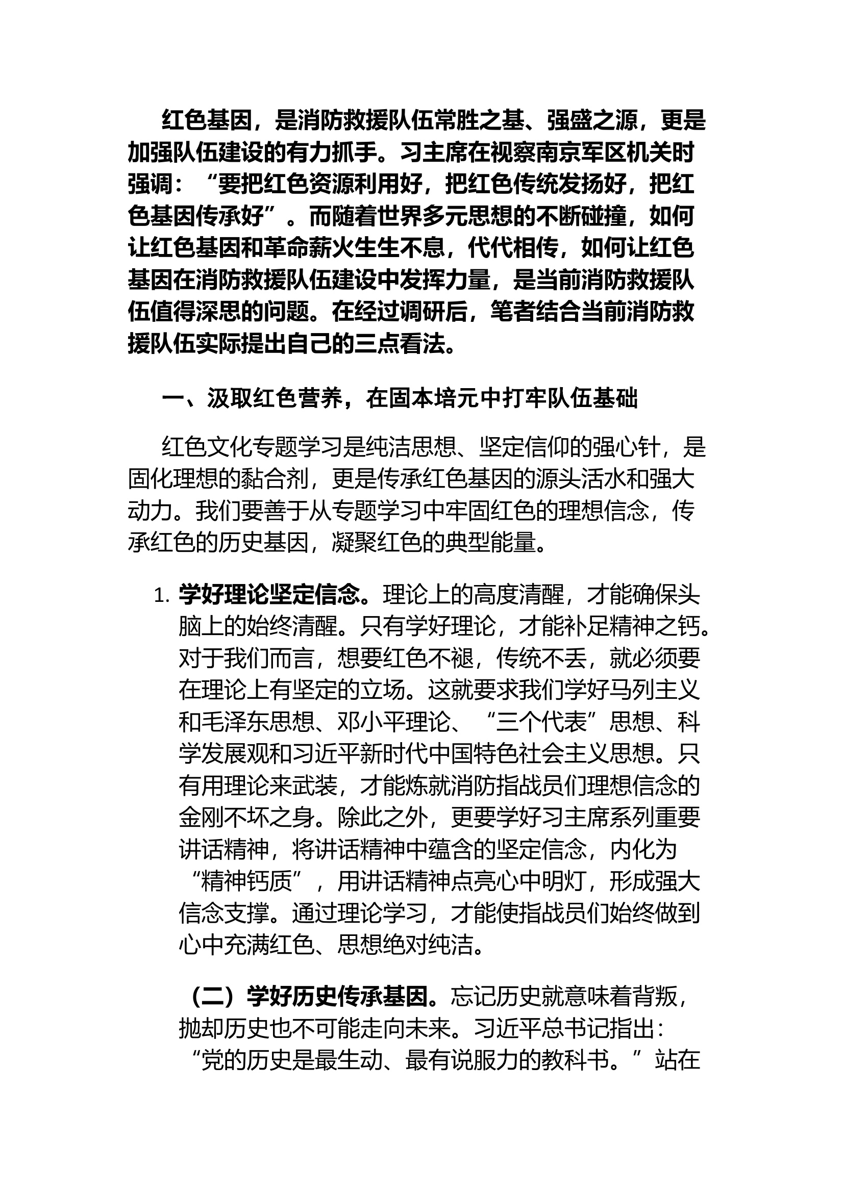 精品：新形势下如何传承红色基因推进消防救援队伍建设.docx 第1页