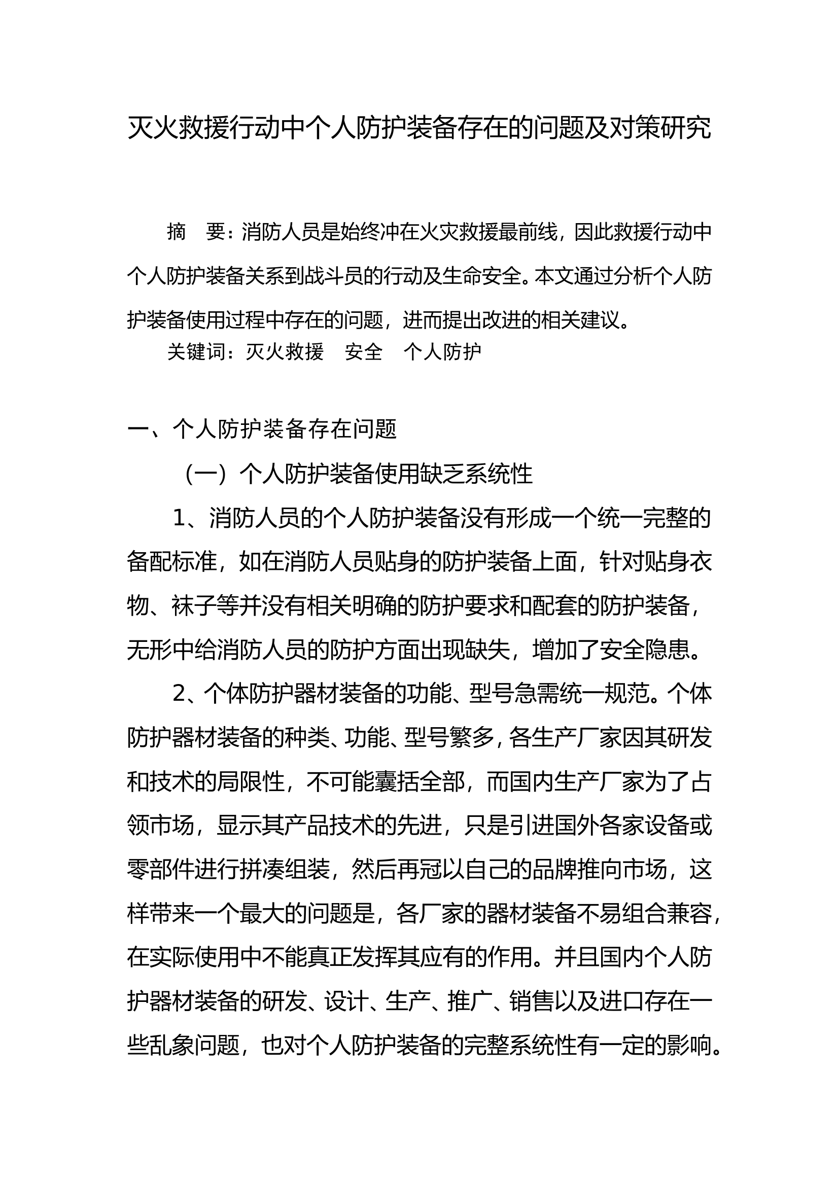 灭火救援行动中个人防护装备存在的问题及对策研究.doc 第1页