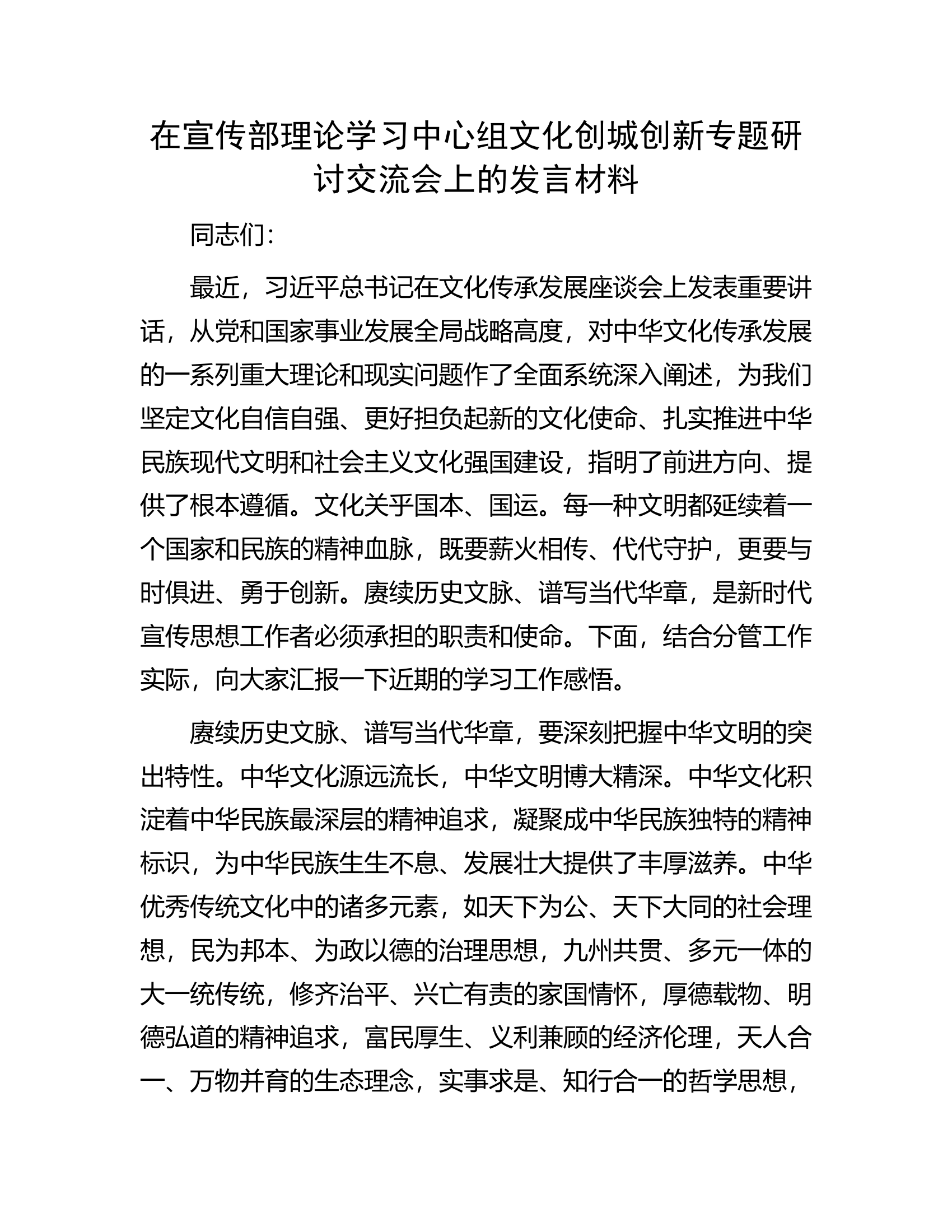 在宣传部理论学习中心组文化创城创新专题研讨交流会上的发言材料.docx 第1页