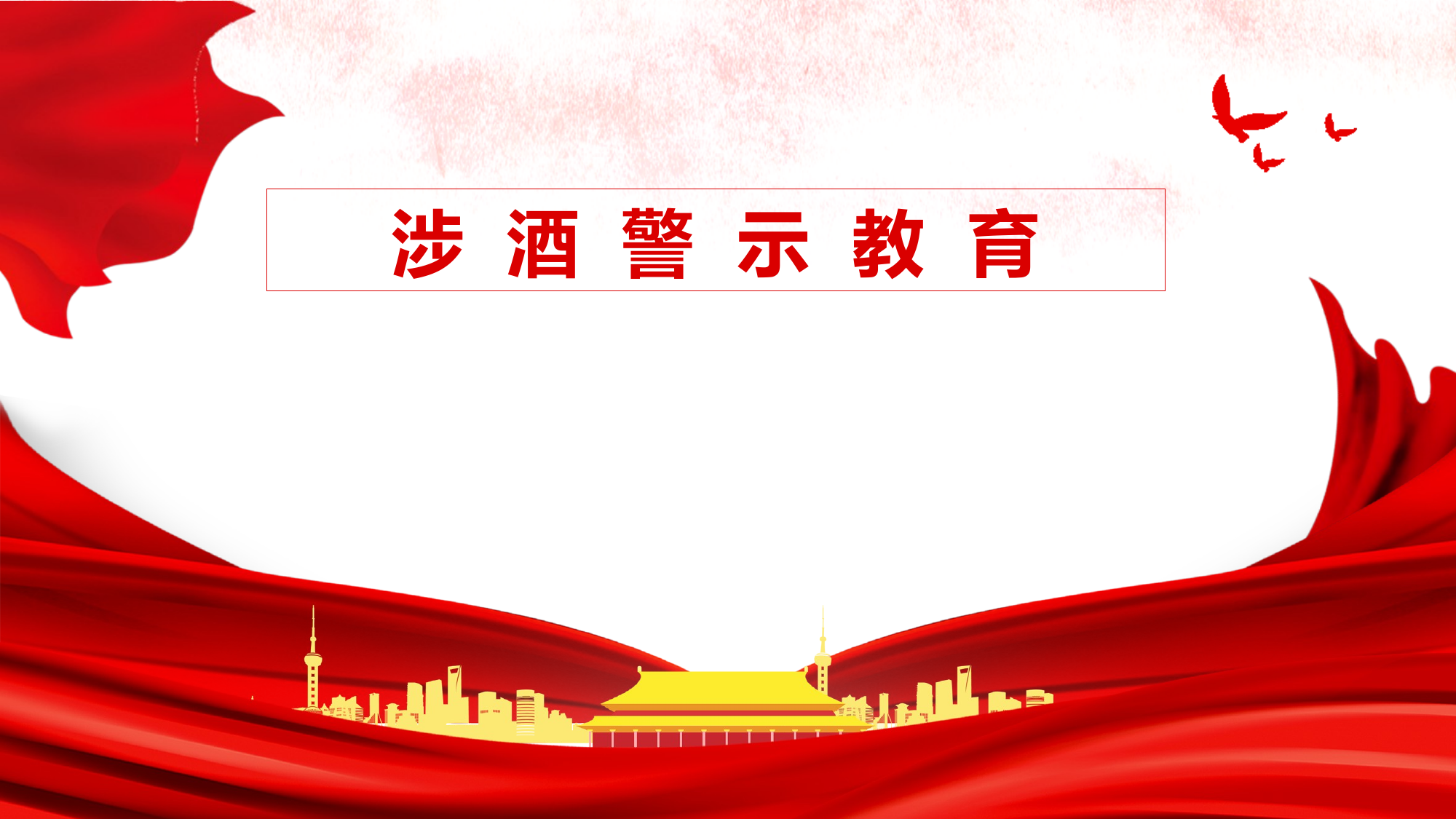 涉酒警示教育 第1页