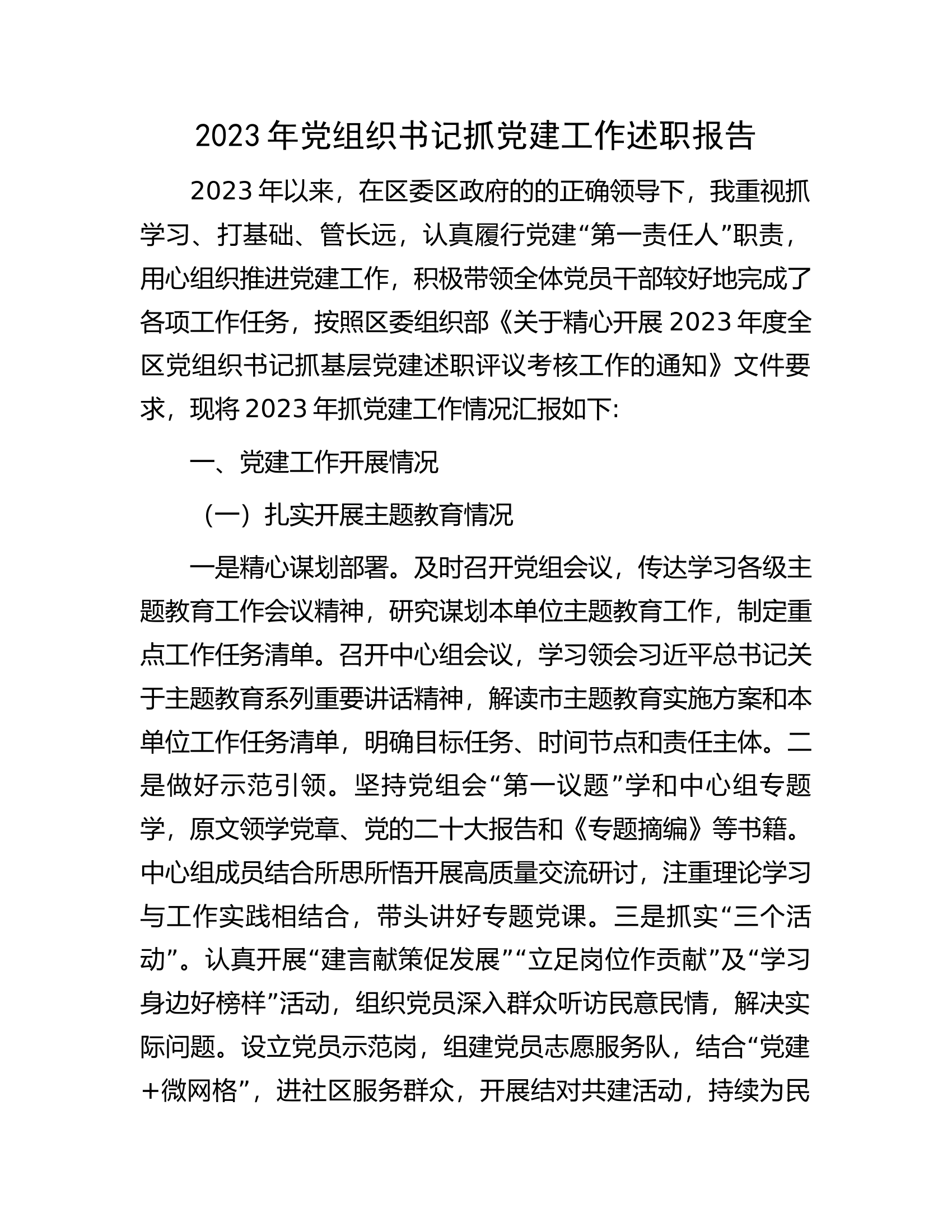 2023年党组织书记抓党建工作述职报告.docx 第1页