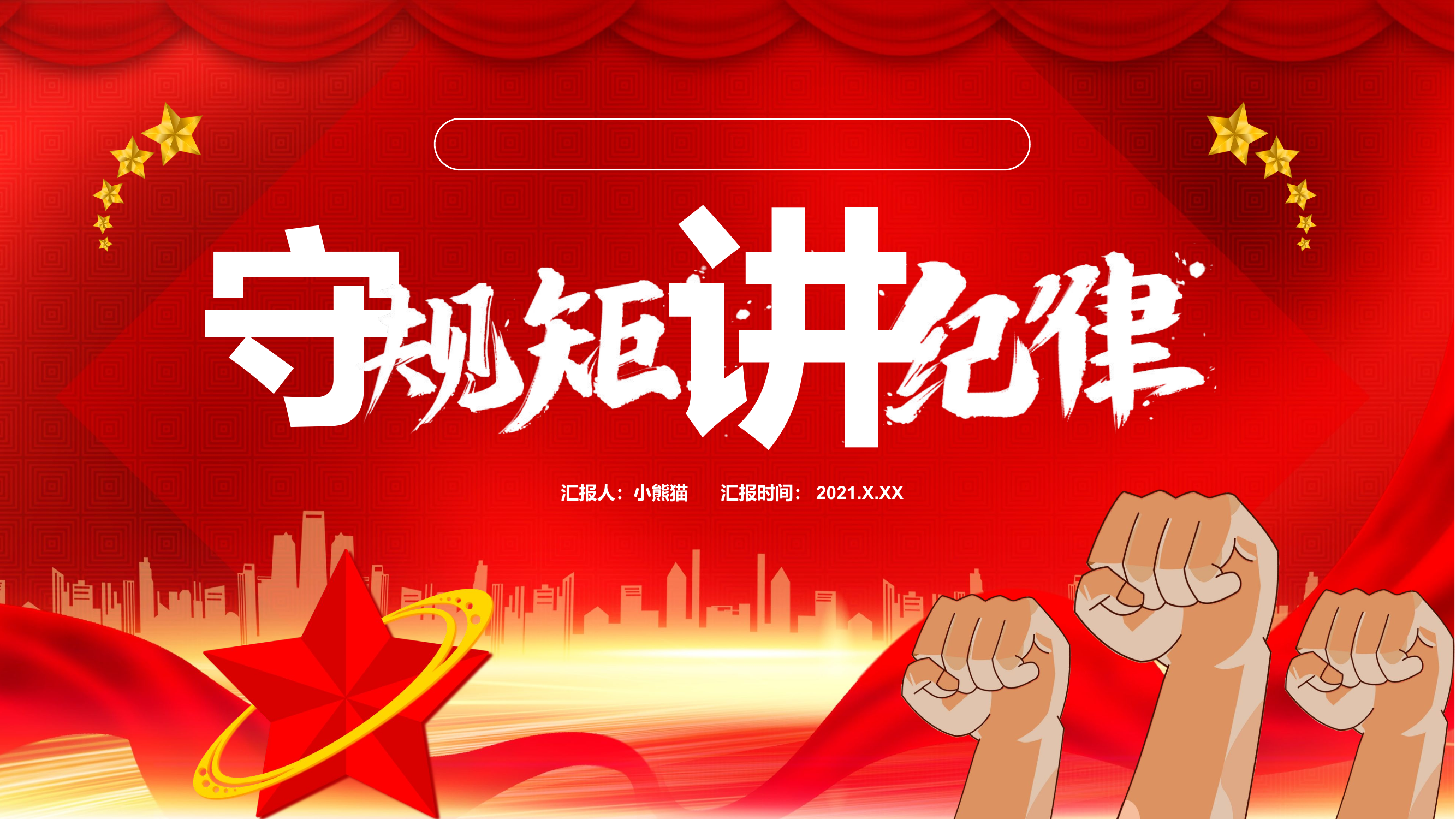 守规矩讲纪律专题党风廉政.pptx 第1页