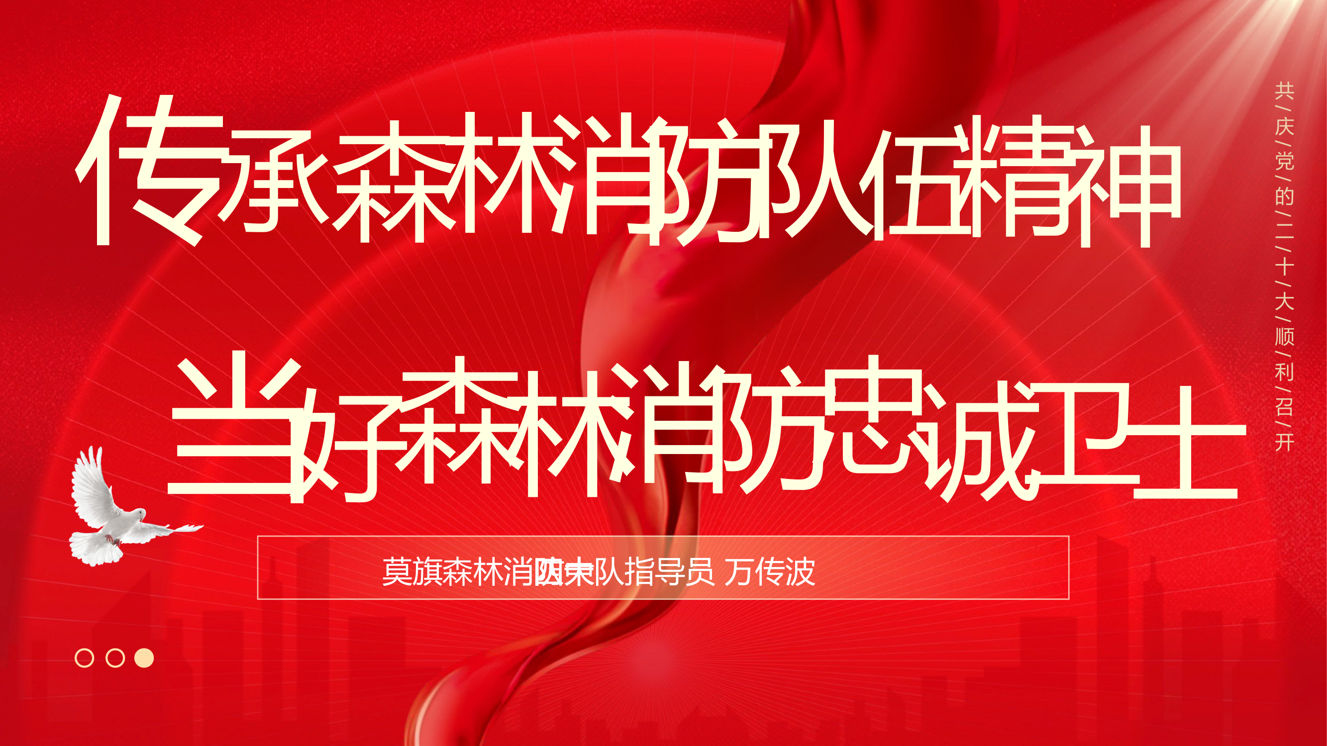 传承森林消防队伍精神 当好森林消防忠诚卫士（万传波）.pptx 第1页