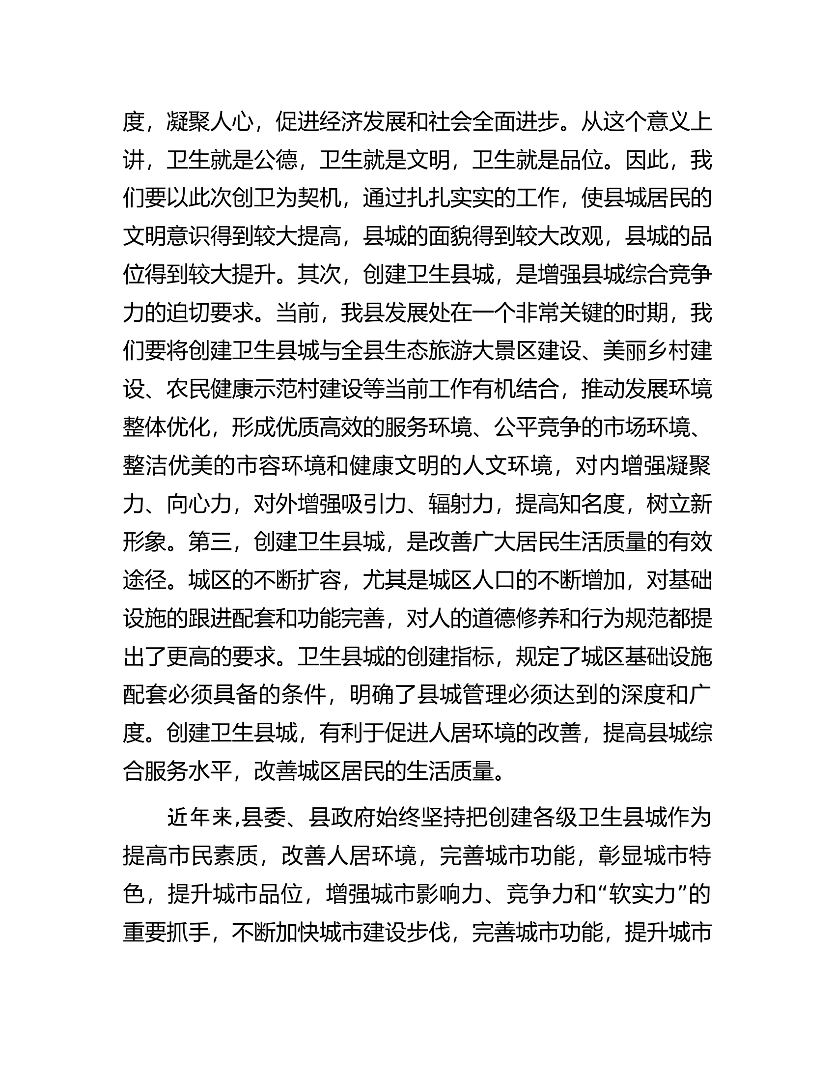 县长在创建省级卫生县城动员大会上的讲话.docx 第2页