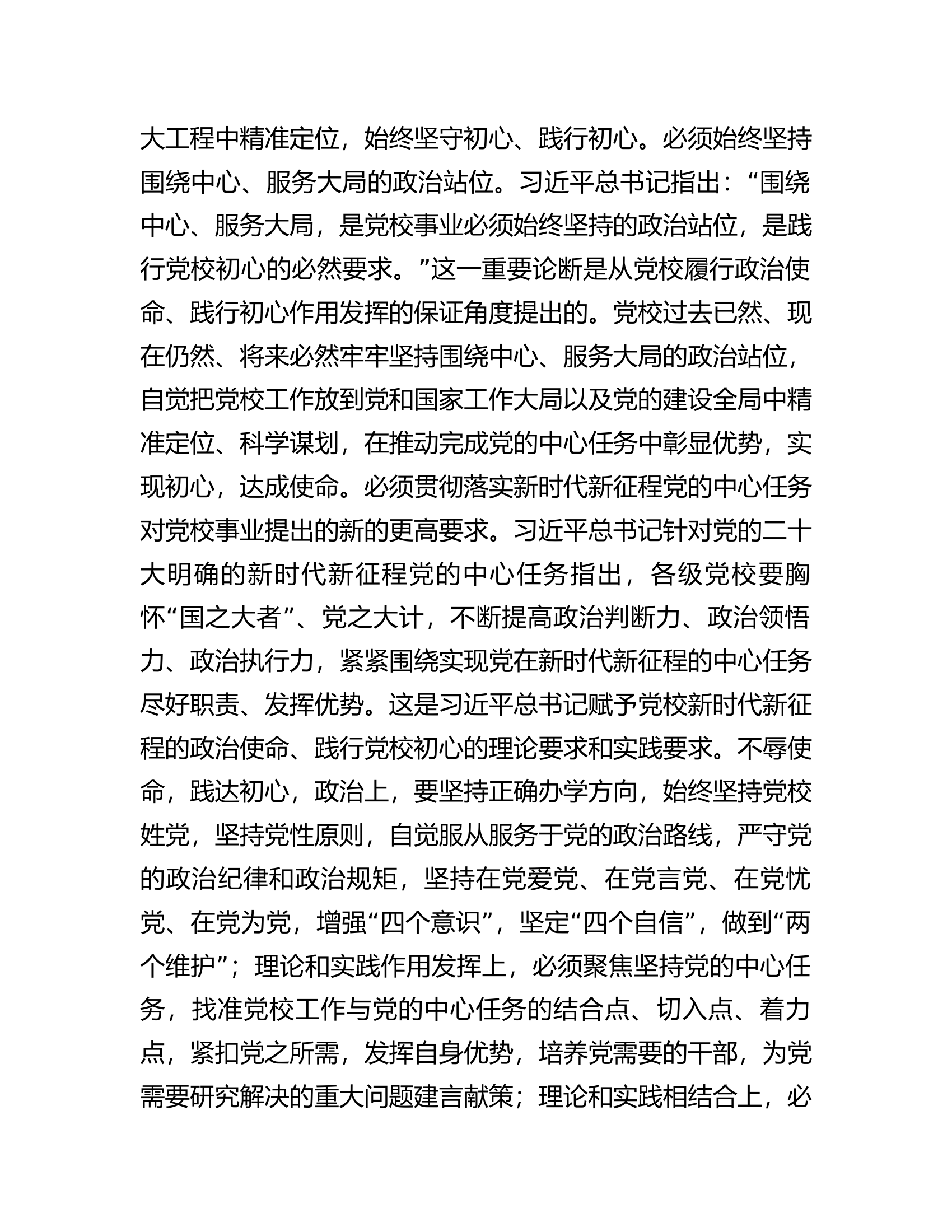 常务副校长在党校党委理论学习中心组专题研讨交流会上的发言材料.docx 第2页