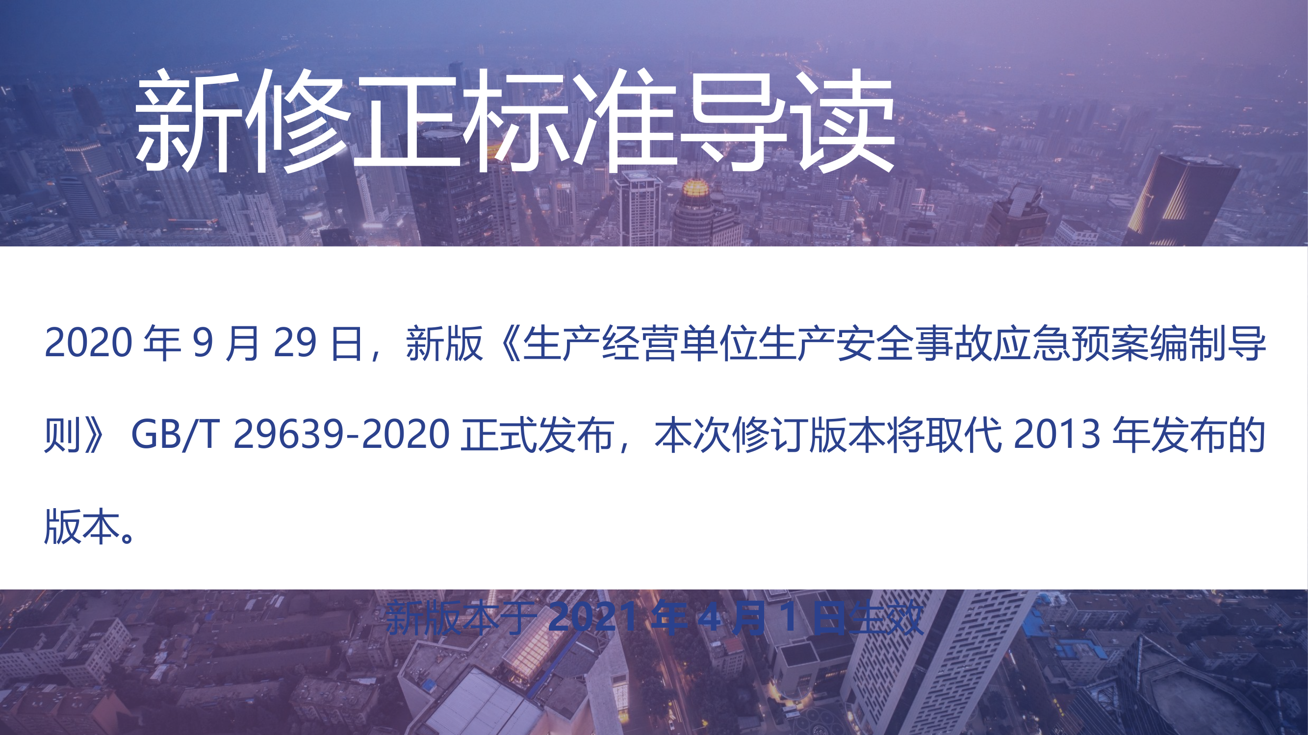 《应急预案编制导则》内容解读.pptx 第2页