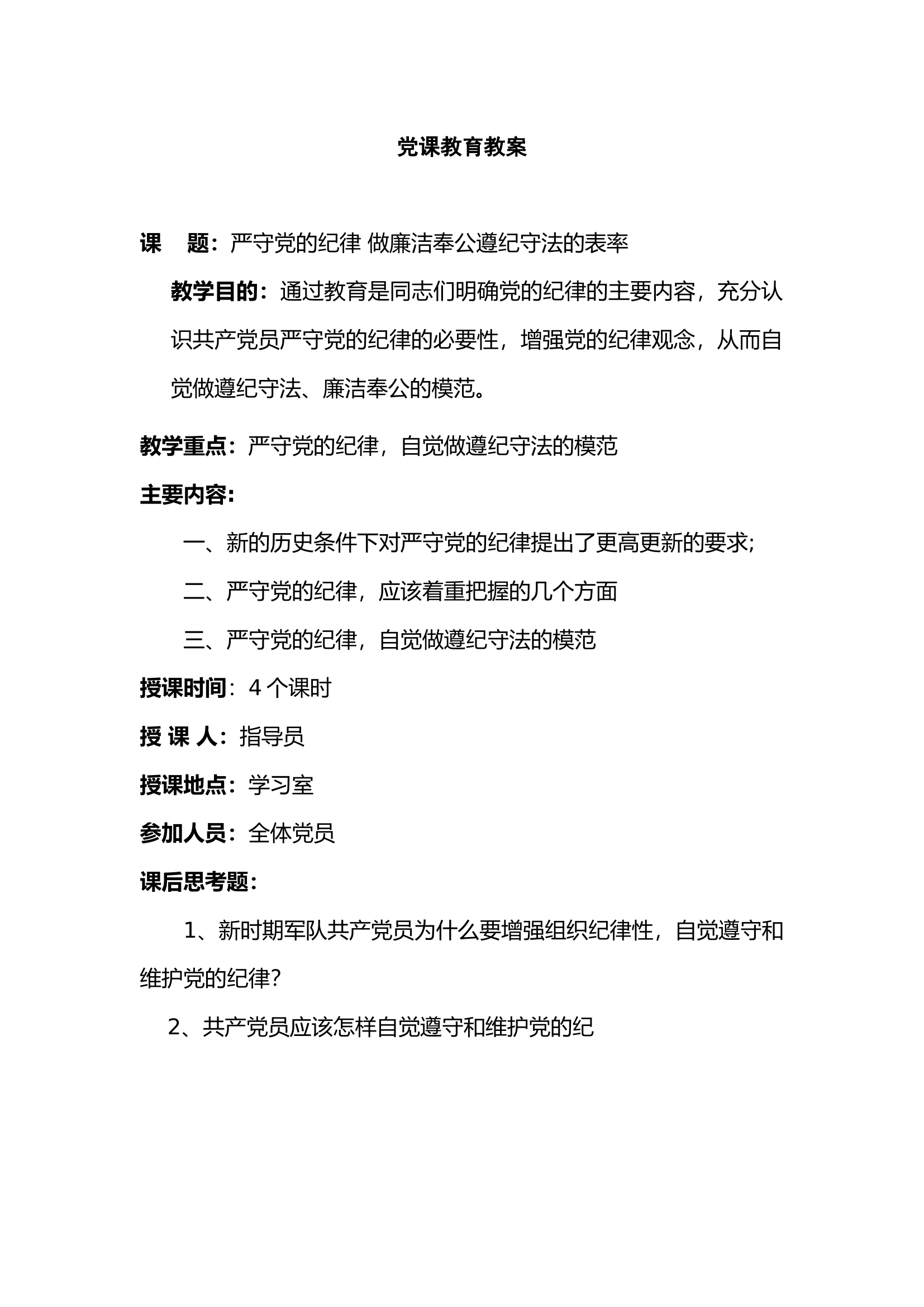 严守党的纪律 做廉洁奉公遵纪守法的表率.docx 第2页