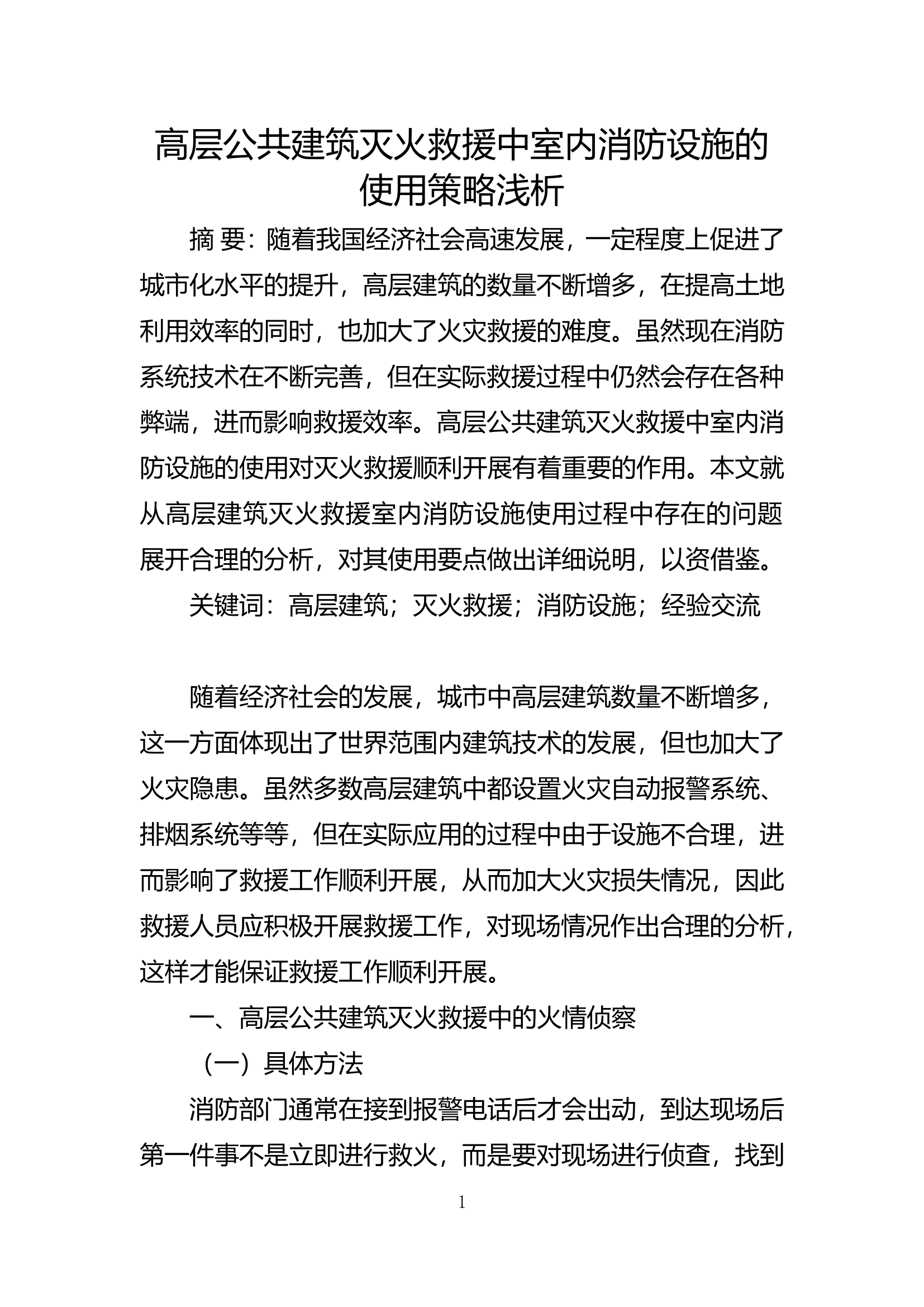 精品：b高层公共建筑灭火救援中室内消防设施的使用策略浅析.doc 第1页