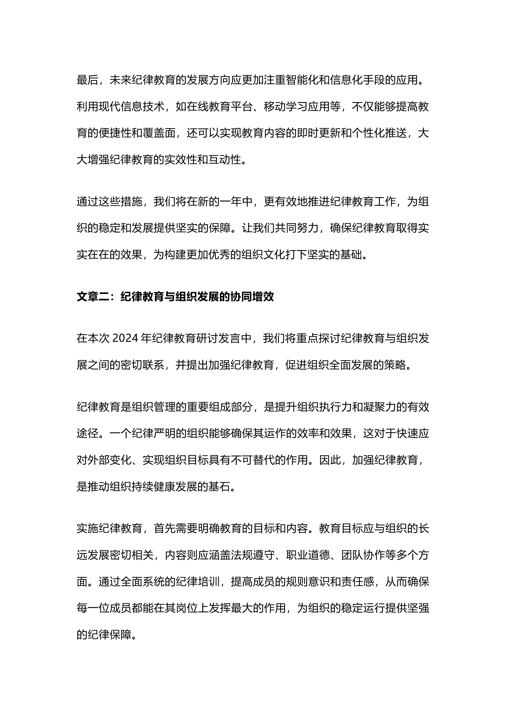 栀夏：2024纪律教育研讨发言`.docx 第2页