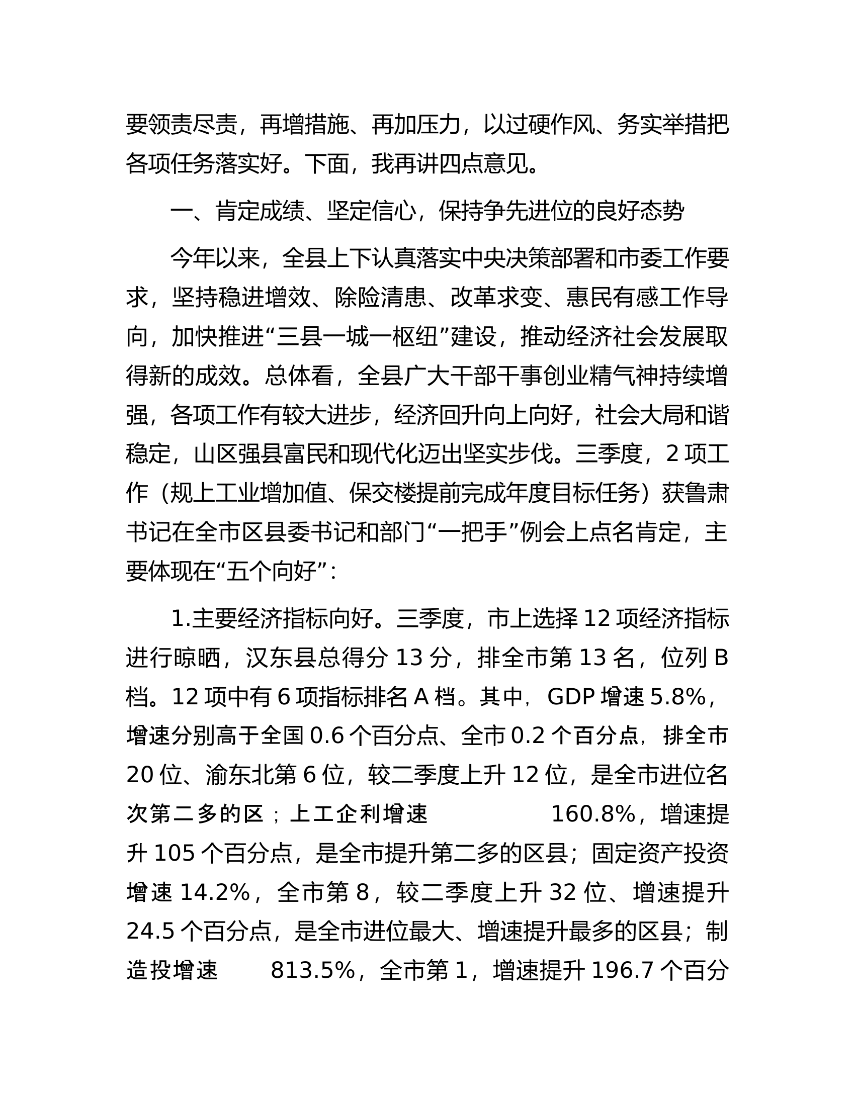 县委书记在三季度例会及经济工作调度会的讲话.docx 第2页