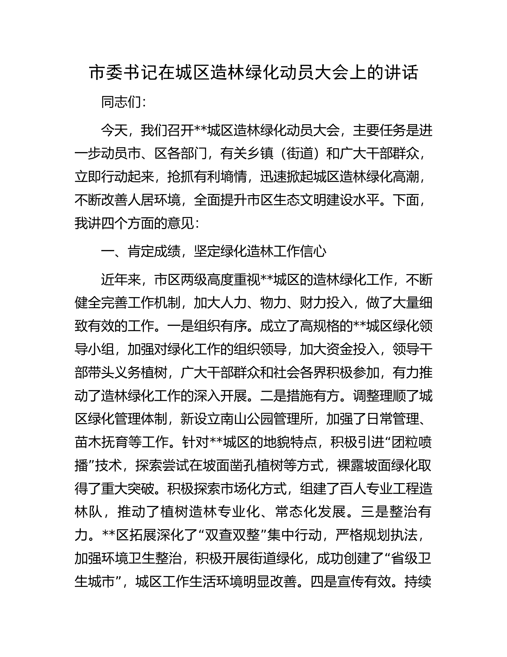 市委书记在城区造林绿化动员大会上的讲话.docx 第1页