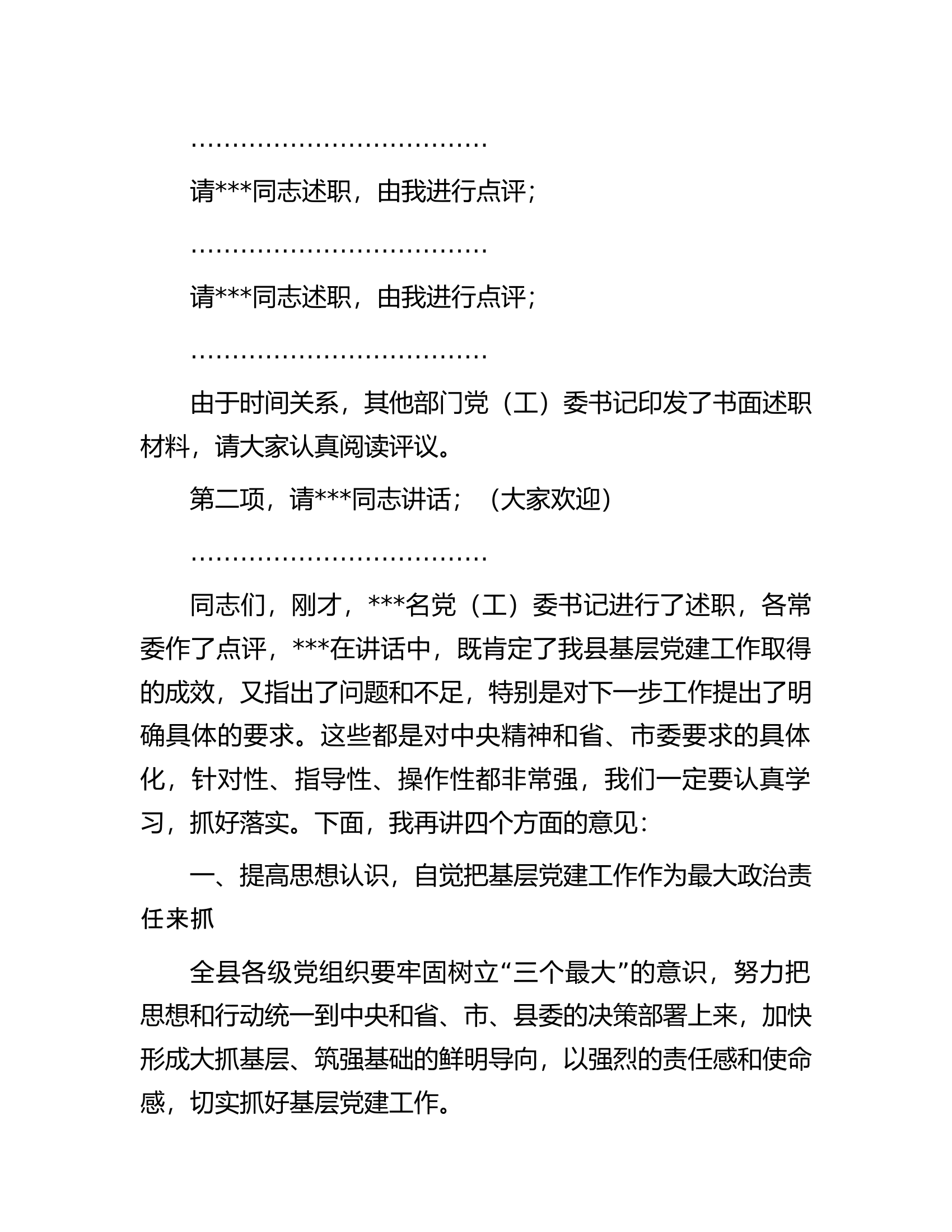 在2022年全县党（工）委书记抓基层党建工作述职评议会上的讲话.docx 第2页