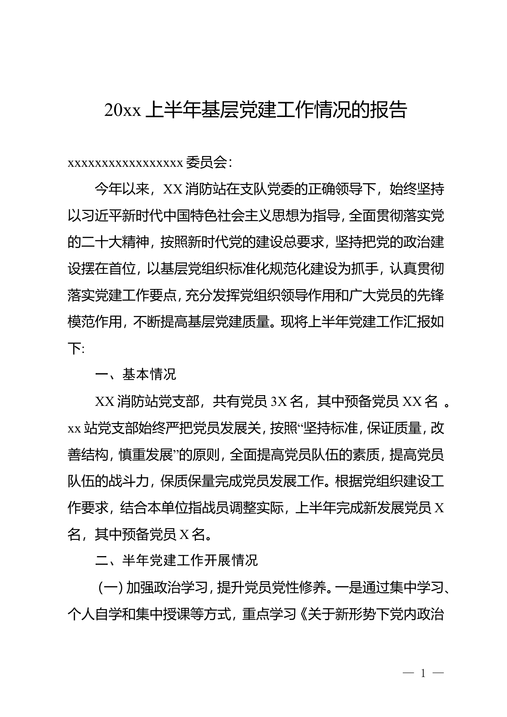 （可直接用）上半年基层党建工作情况的报告.doc 第1页