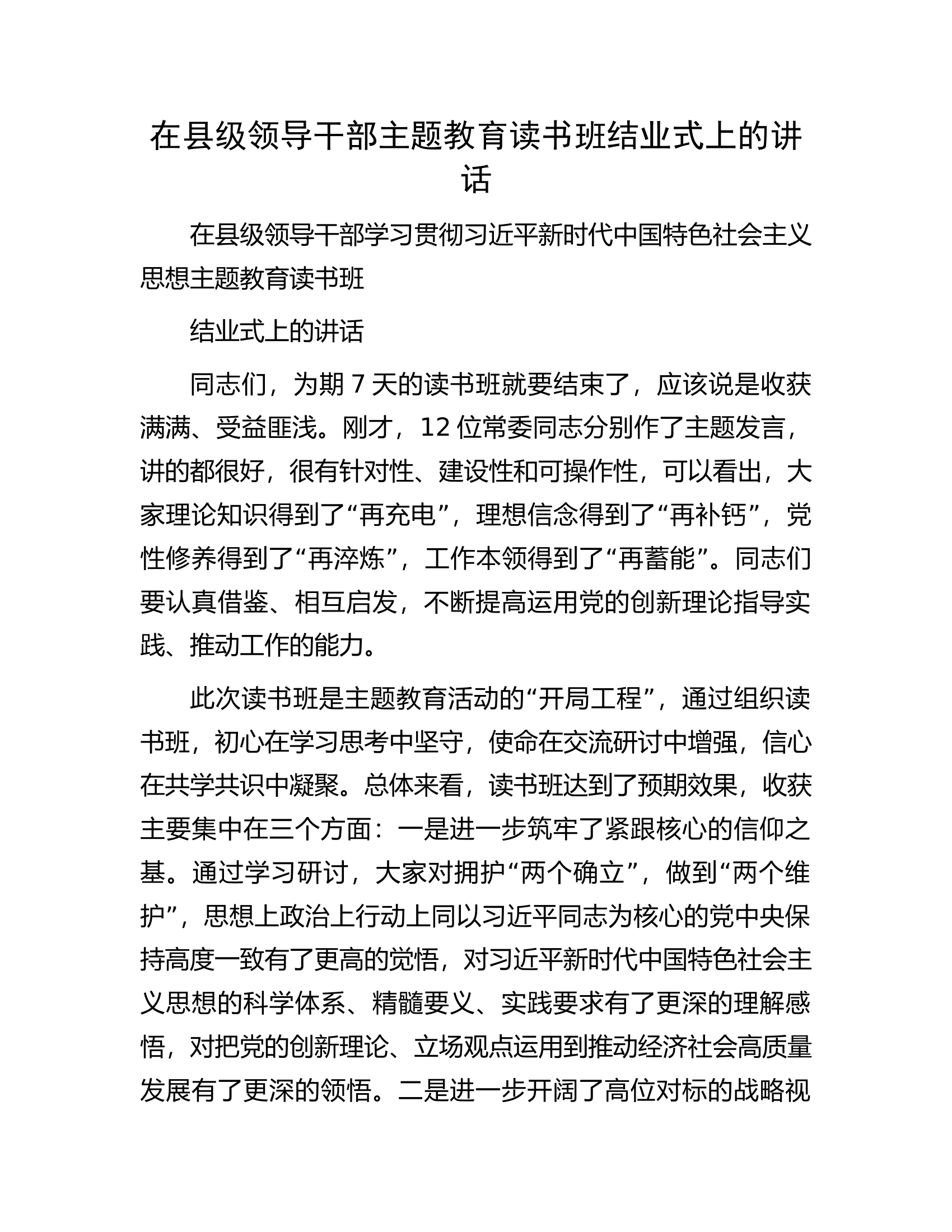 在县级领导干部主题教育读书班结业式上的讲话.docx 第1页